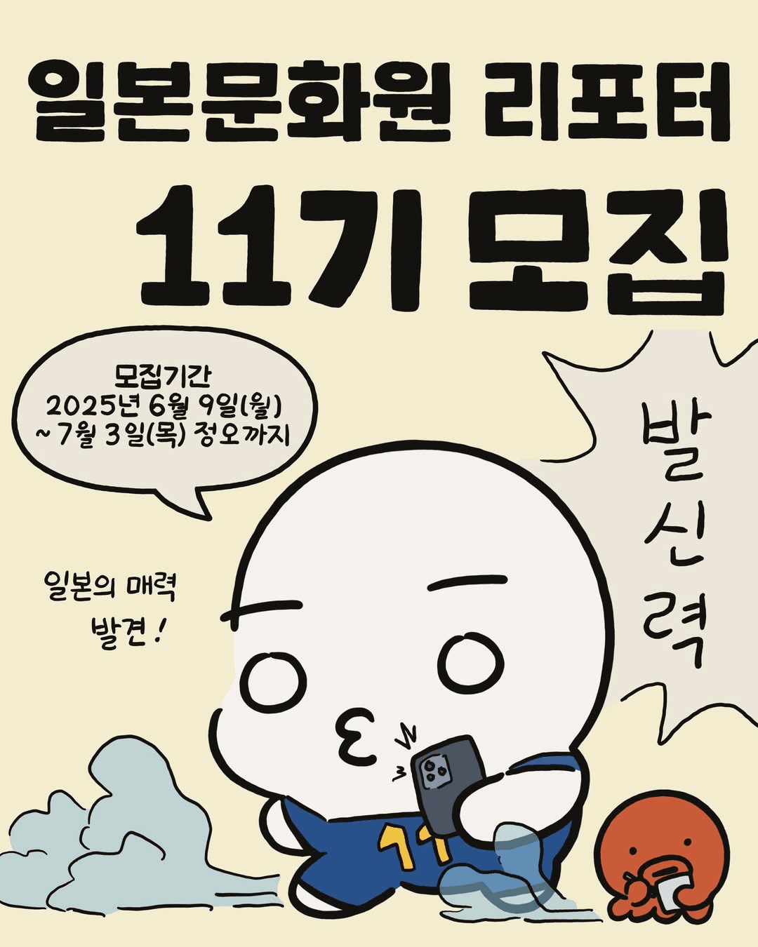 일본 6박7일 탐방 청년 리포터 11기 모집 (일본문화원)