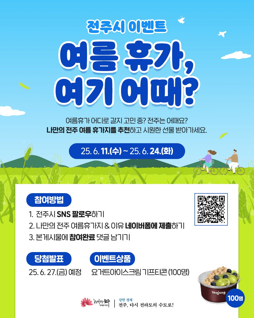 전주 여름 휴가 여기 어때? 이벤트 : 휴가지 추천하고 선물받기