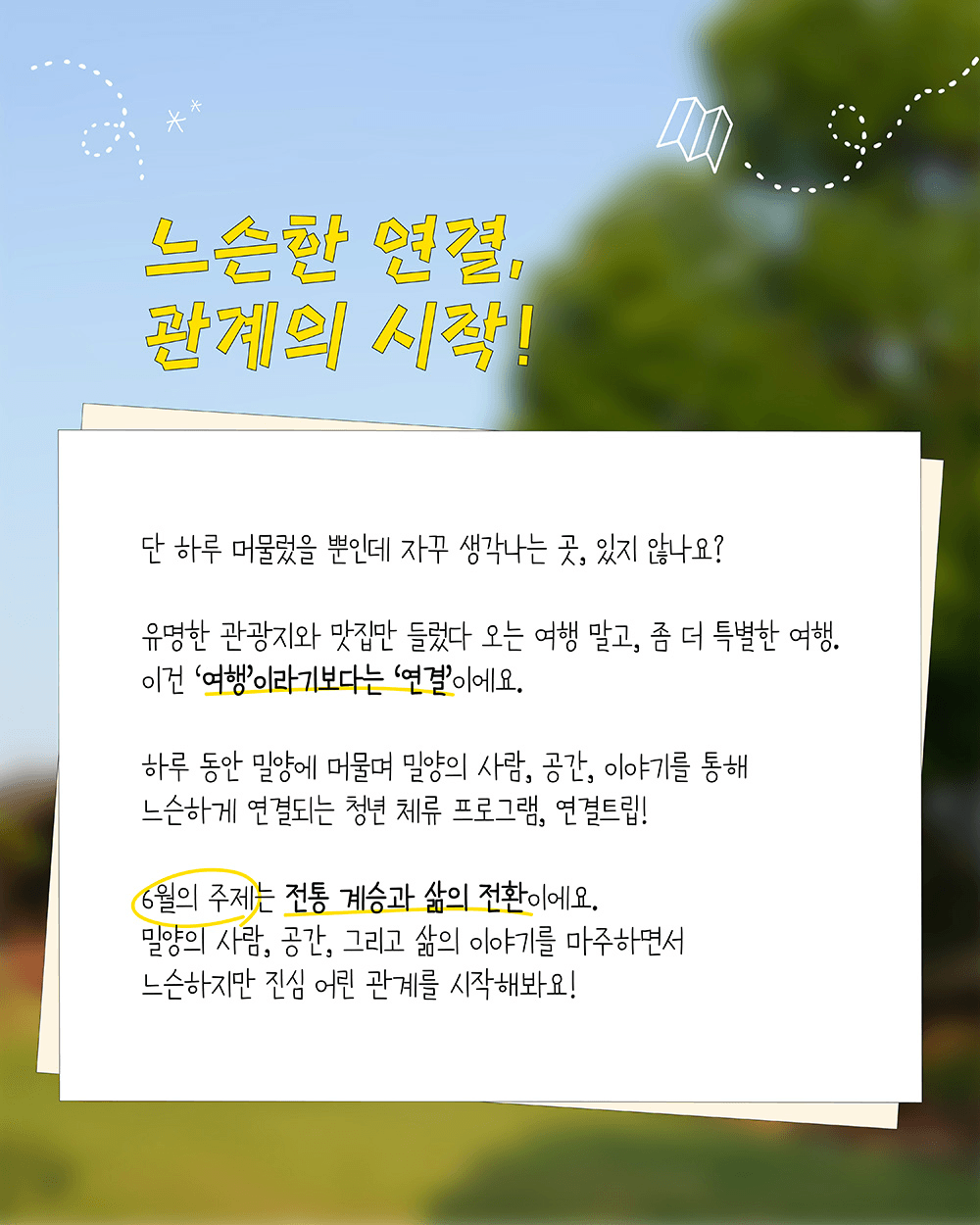 밀양, 단 하루의 체류 <6월 연결-트립>