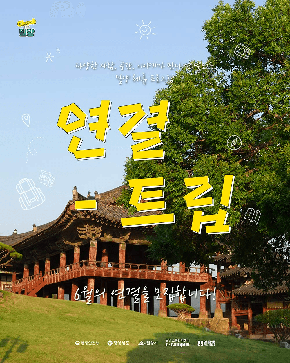 밀양, 단 하루의 체류 <6월 연결-트립>