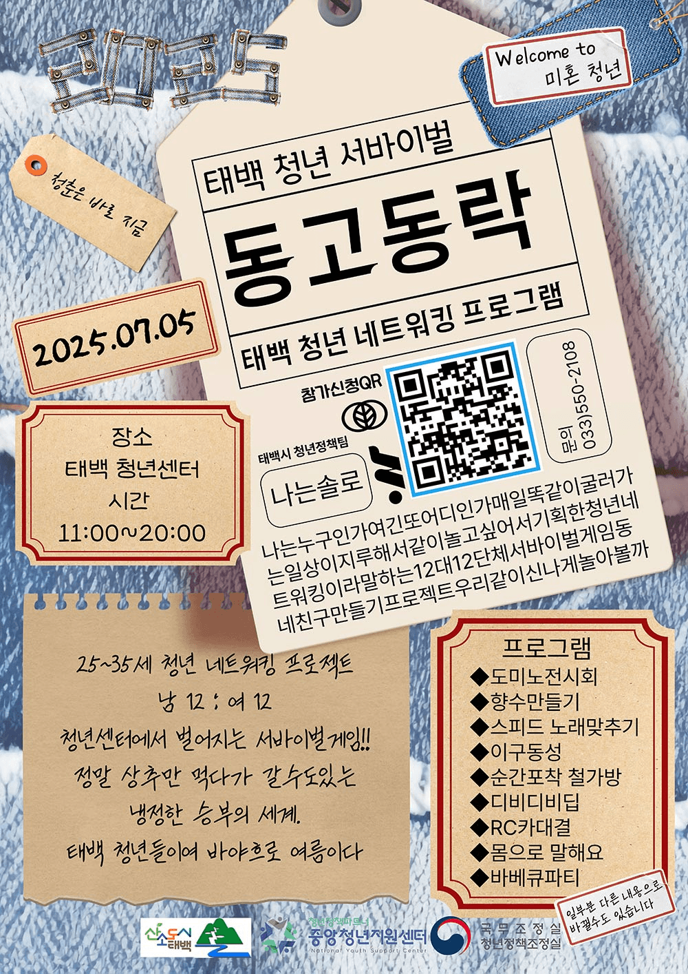 2025년 태백 서바이벌 동고동락