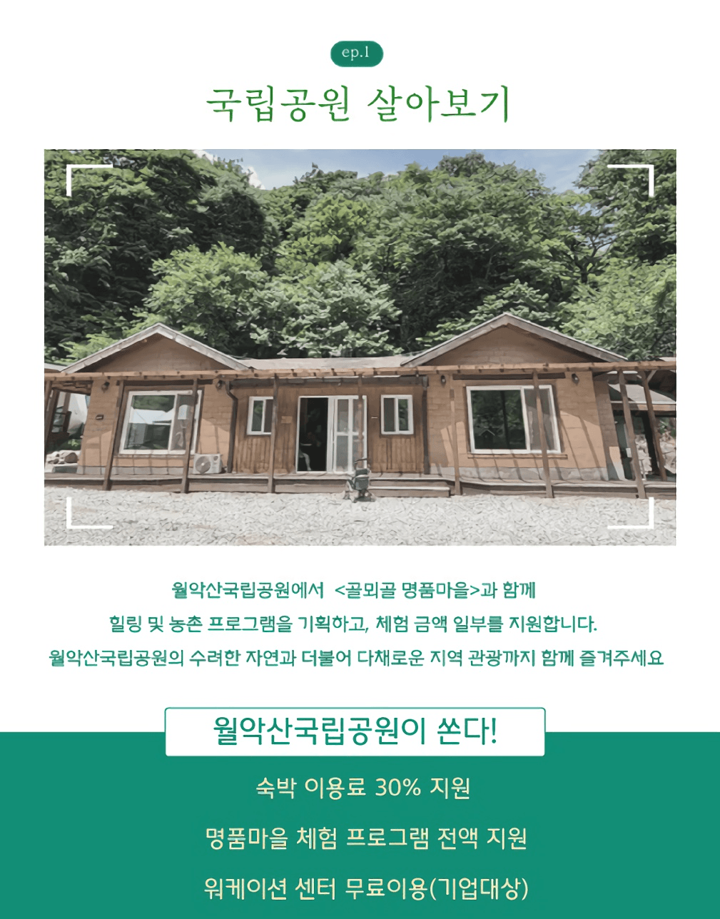 제천 여행 - 2025 월악산 국립 공원 러스틱라이프 (선착순)