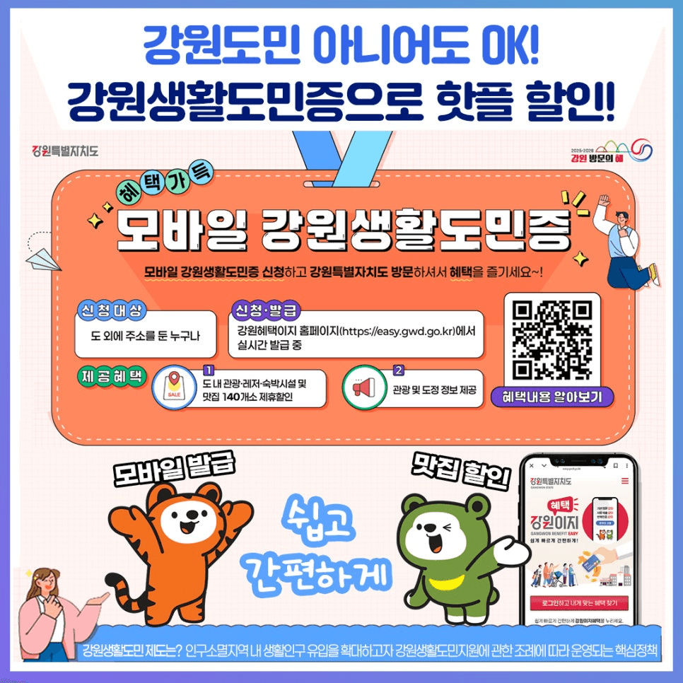 강원생활도민증발급 받고 핫플 할인받기! (모바일 도민증)