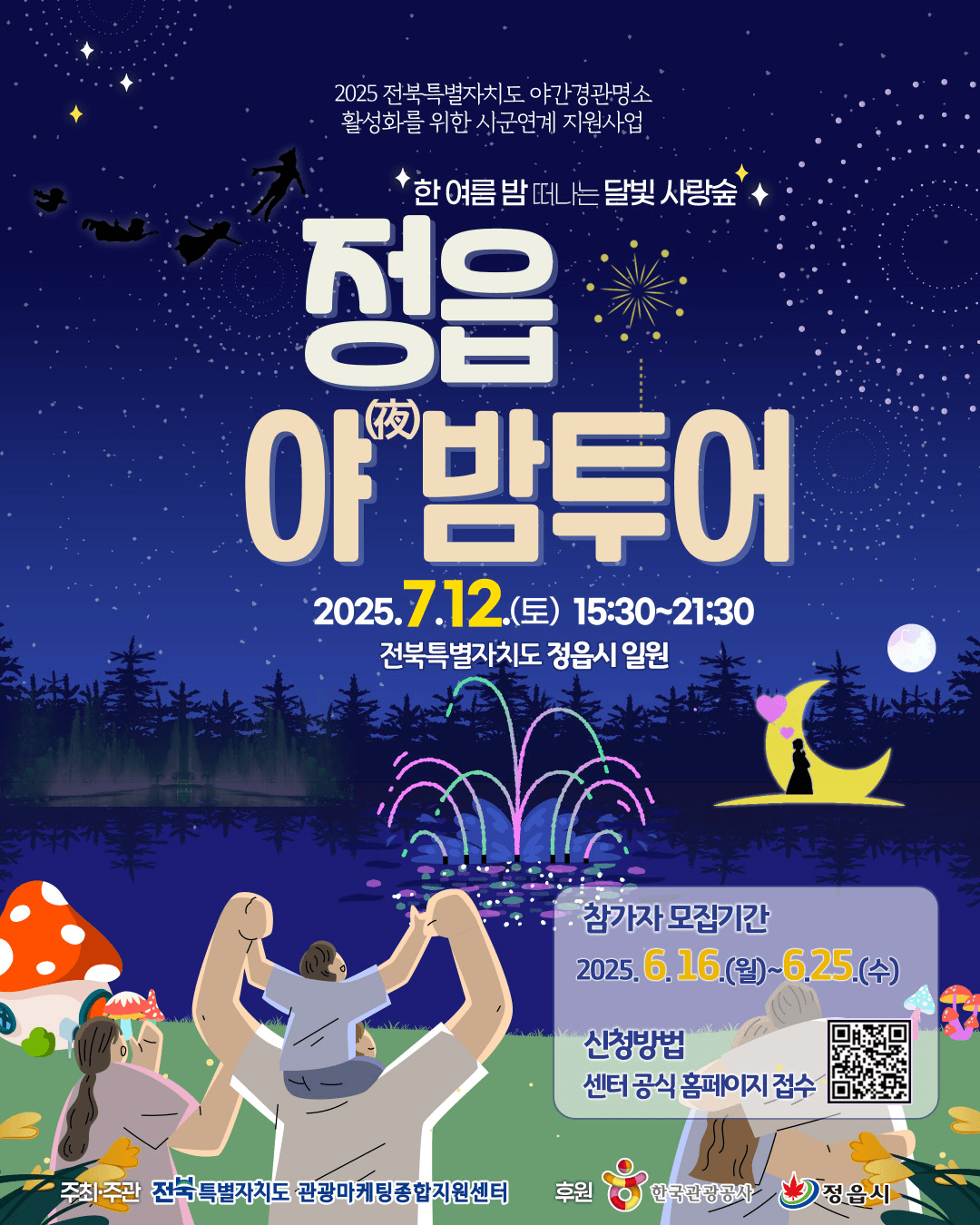 한 여름 밤 떠나는 달빛 사랑숲, 정읍 야밤투어