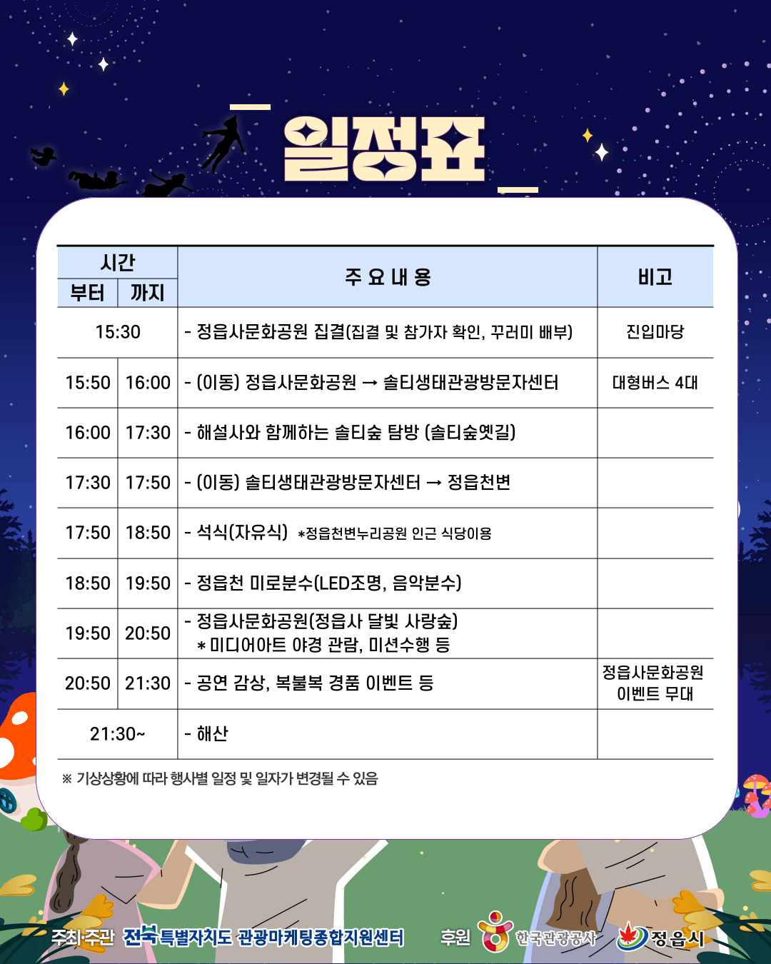 한 여름 밤 떠나는 달빛 사랑숲, 정읍 야밤투어