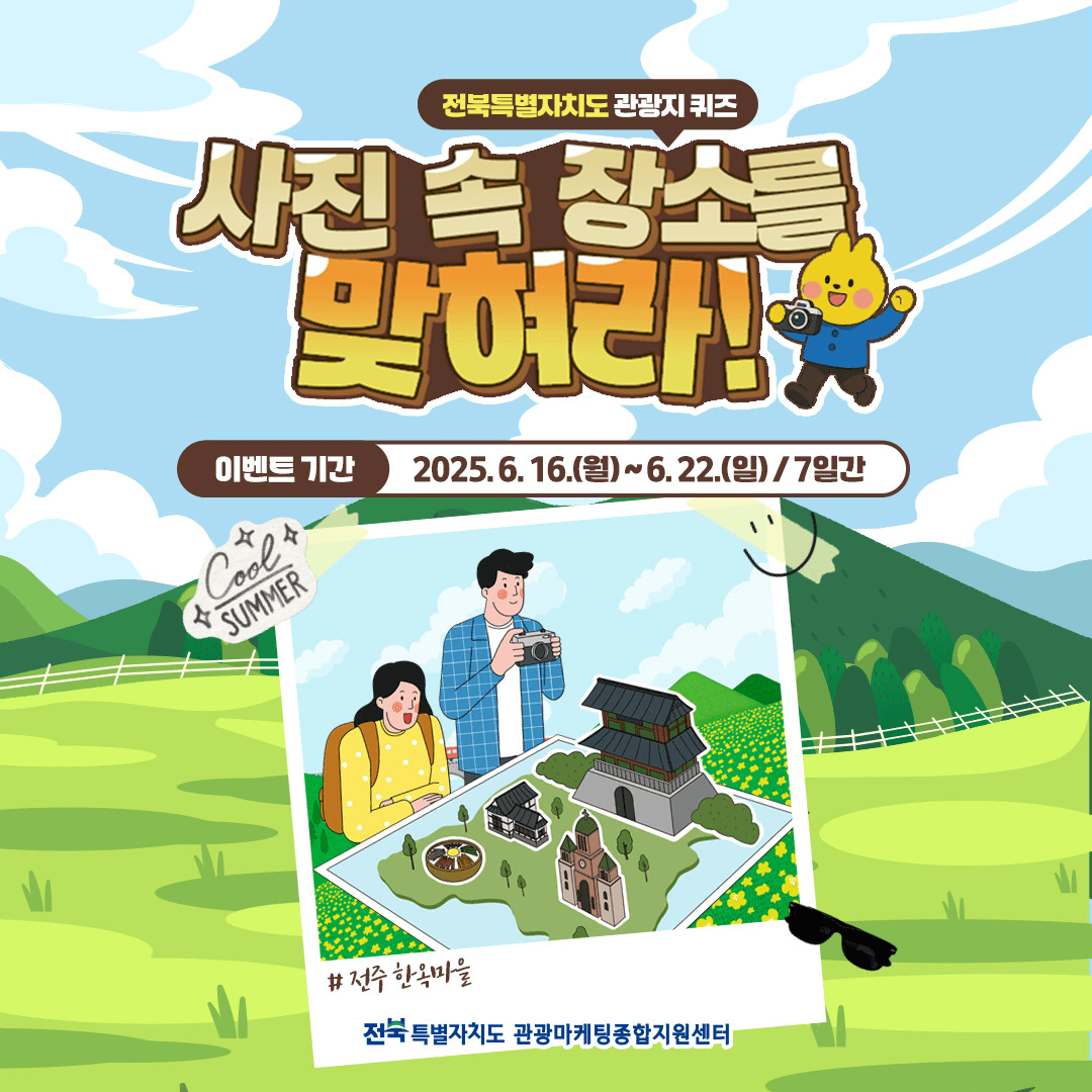 전북 관광지 퀴즈 <사진 속 장소를 맞혀라!> 이벤트