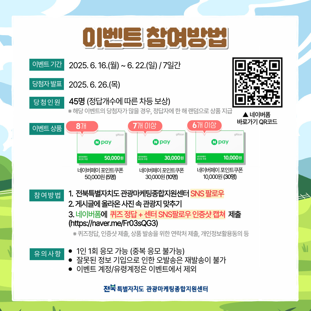 전북 관광지 퀴즈 <사진 속 장소를 맞혀라!> 이벤트