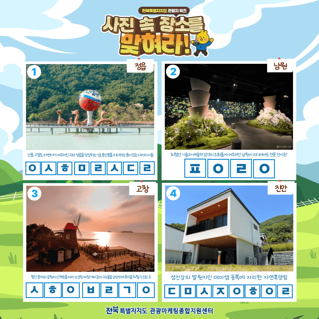 전북 관광지 퀴즈 <사진 속 장소를 맞혀라!> 이벤트