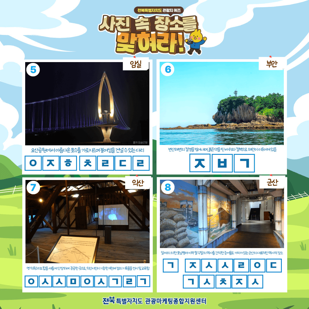전북 관광지 퀴즈 <사진 속 장소를 맞혀라!> 이벤트