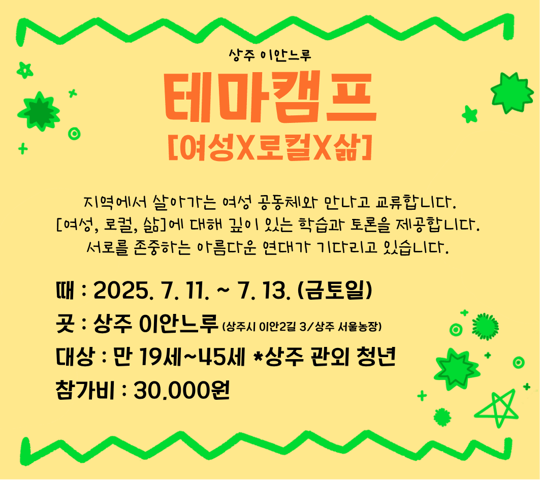 상주 2박 3일 살아보기 (테마캠프 : 여성X로컬X삶 - 조기 모집종료되었습니다)