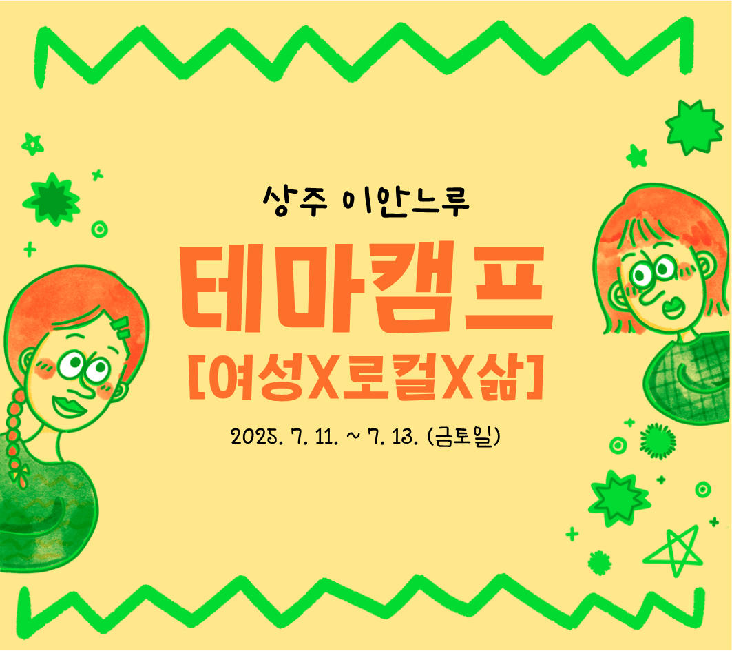 상주 2박 3일 살아보기 (테마캠프 : 여성X로컬X삶 - 조기 모집종료되었습니다)