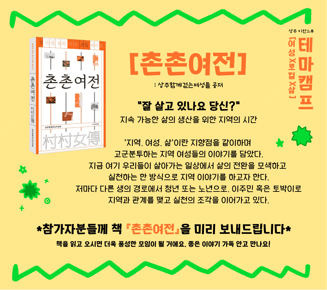 상주 2박 3일 살아보기 (테마캠프 : 여성X로컬X삶 - 조기 모집종료되었습니다)