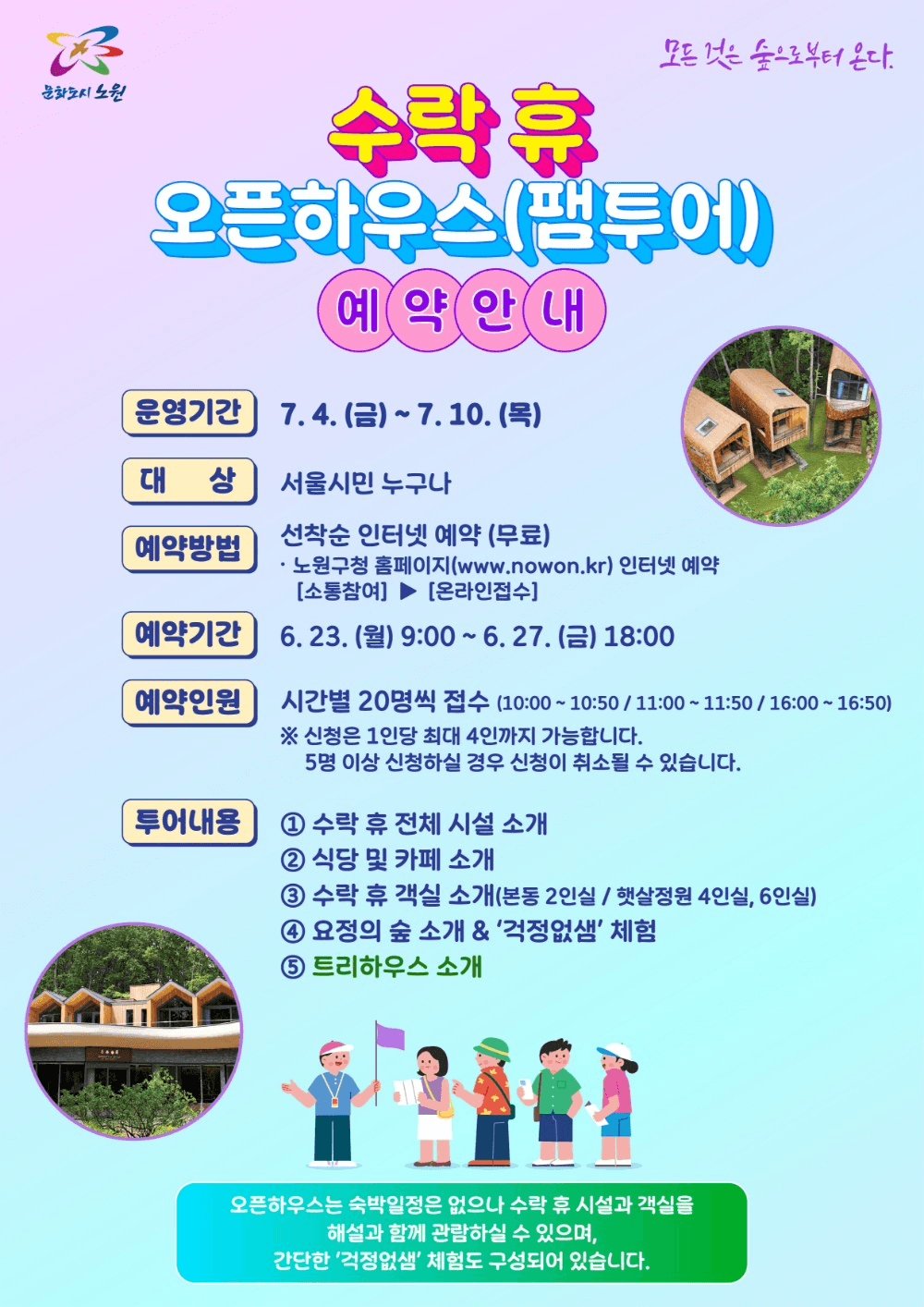 서울 노원구 수락휴 오픈하우스 팸투어 예약 (선착순-조기 모집종료)