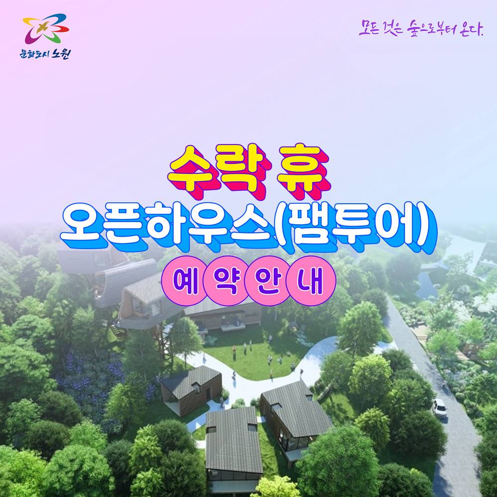 서울 노원구 수락휴 오픈하우스 팸투어 예약 (선착순-조기 모집종료)-썸네일-0