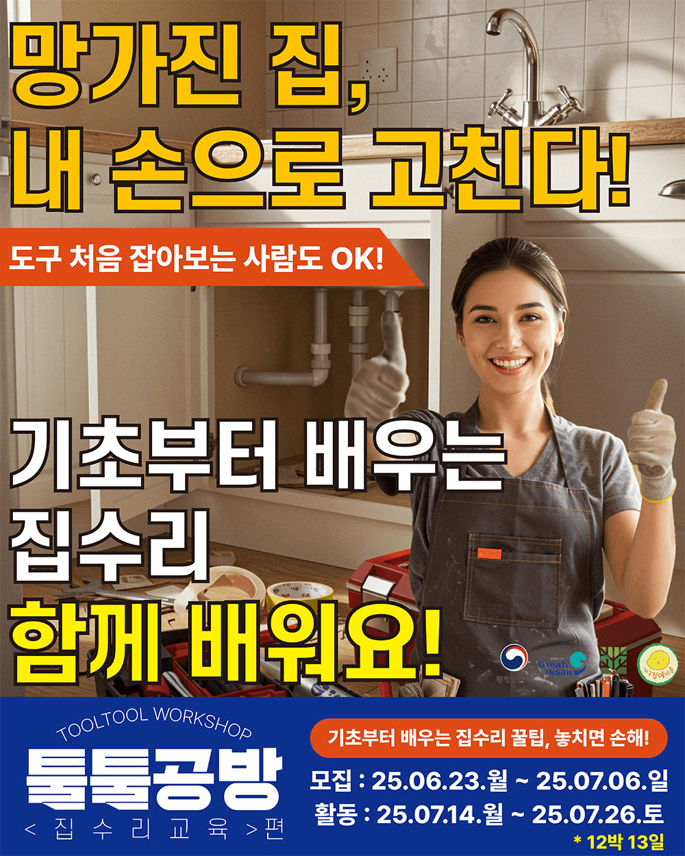 익산 지역살이 툴툴공방 : 집수리 학교 편 (지구장이마을)