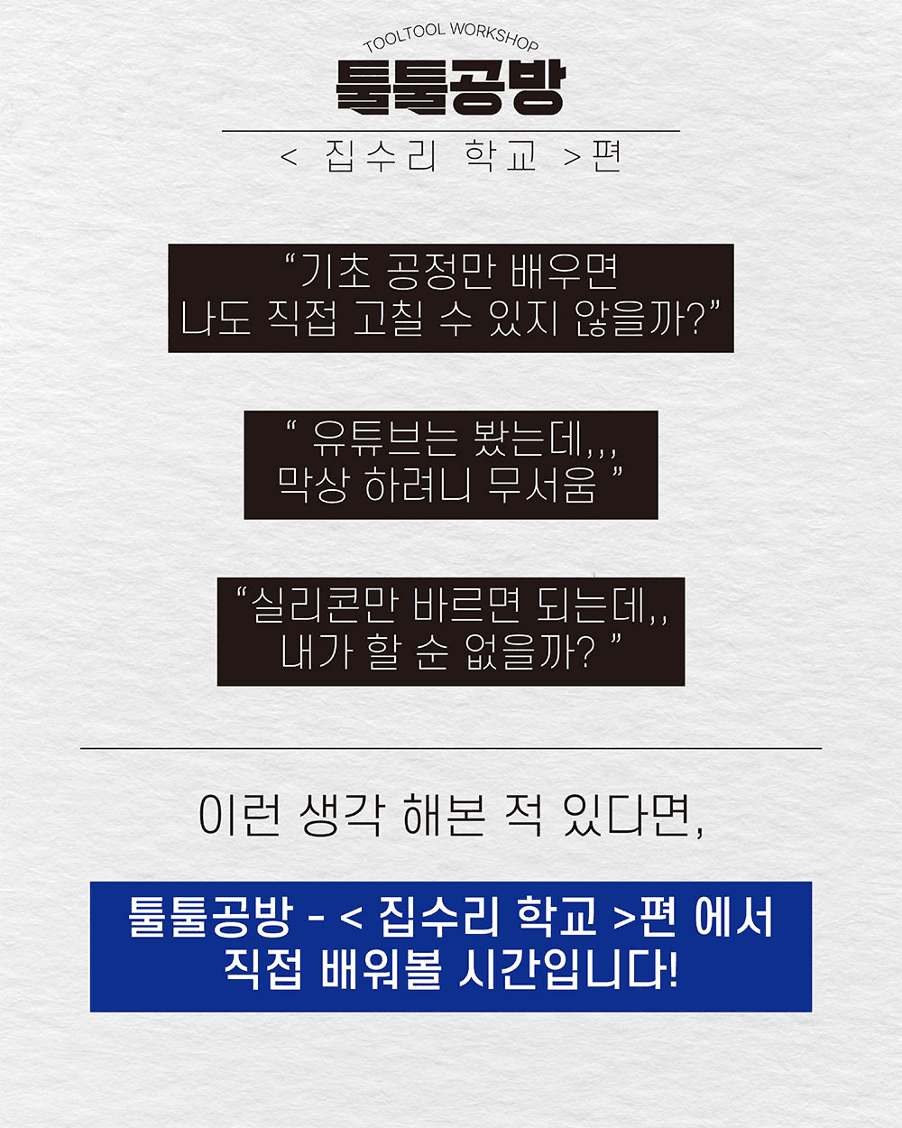 익산 지역살이 툴툴공방 : 집수리 학교 편 (지구장이마을)
