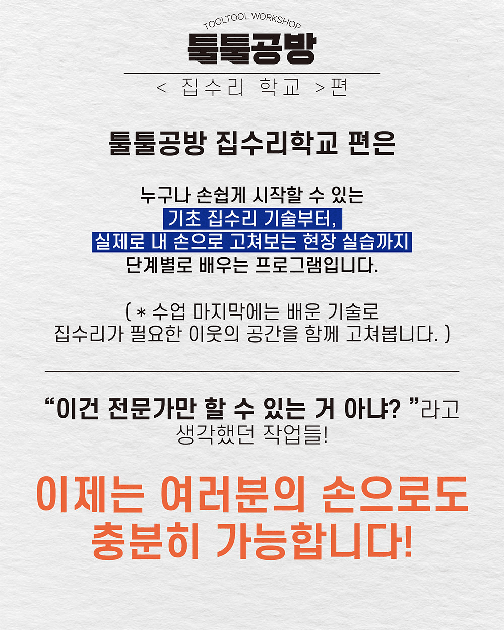 익산 지역살이 툴툴공방 : 집수리 학교 편 (지구장이마을)