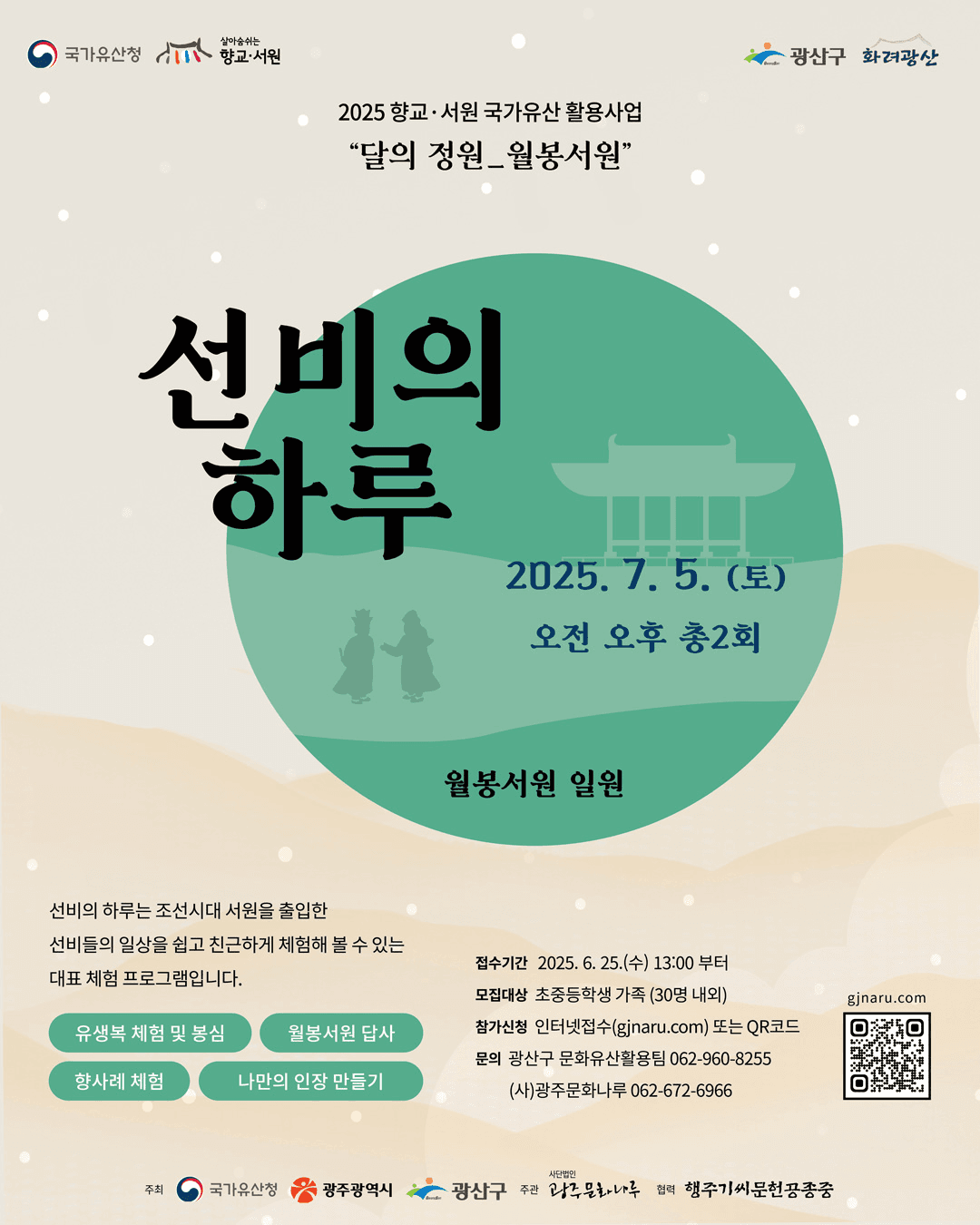 광주 월봉서원 선비의 하루 참가자 모집 (선착순 - 조기 모집종료)