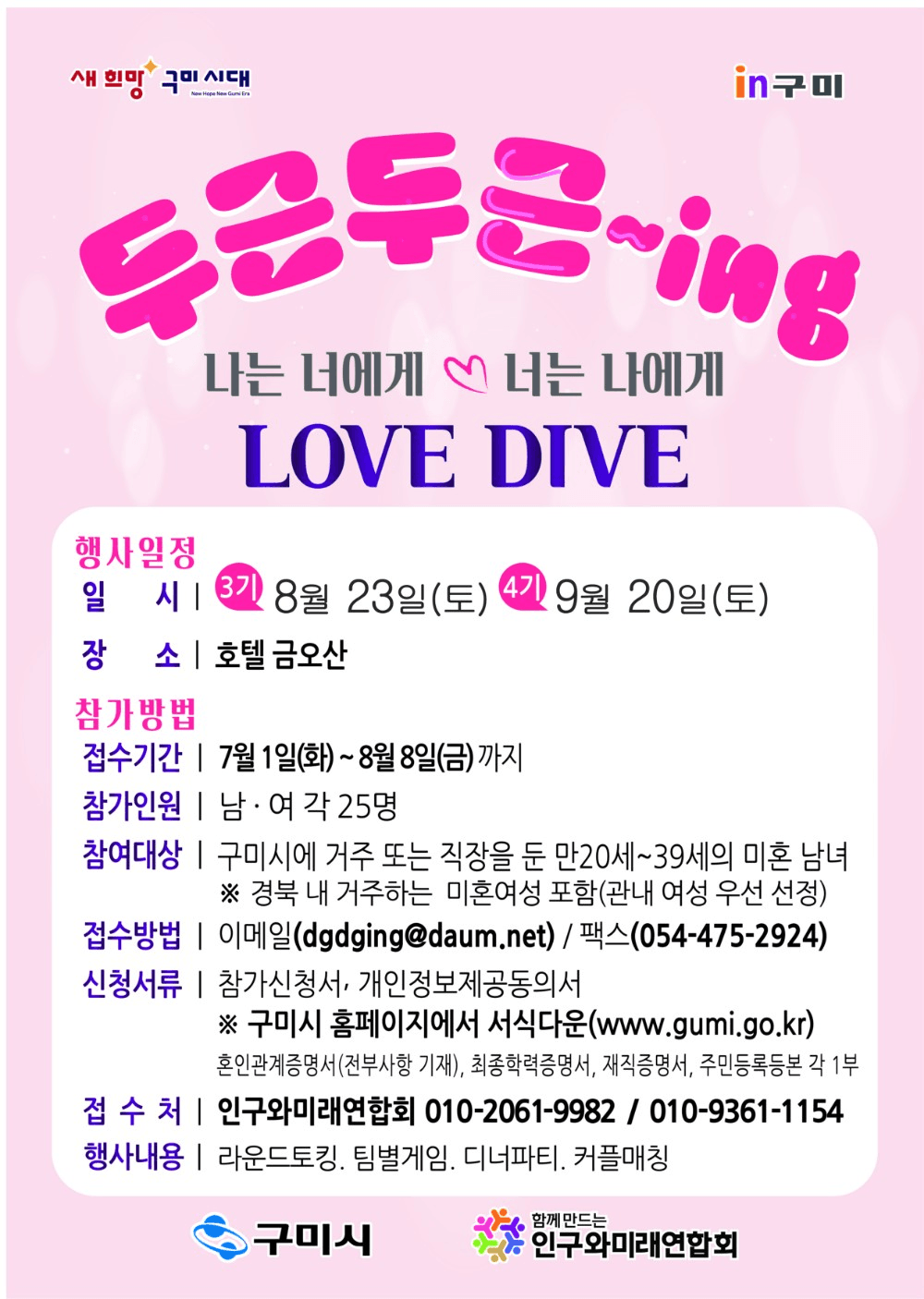 구미 미혼남녀 커플매칭 프로젝트, 두근두근~ing 3,4기 모집