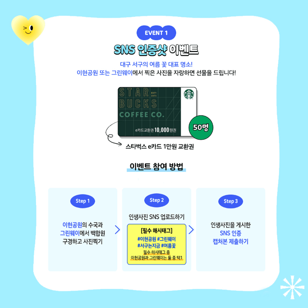 대구 이현공원&그린웨이 여름 꽃 이벤트 (추첨제)