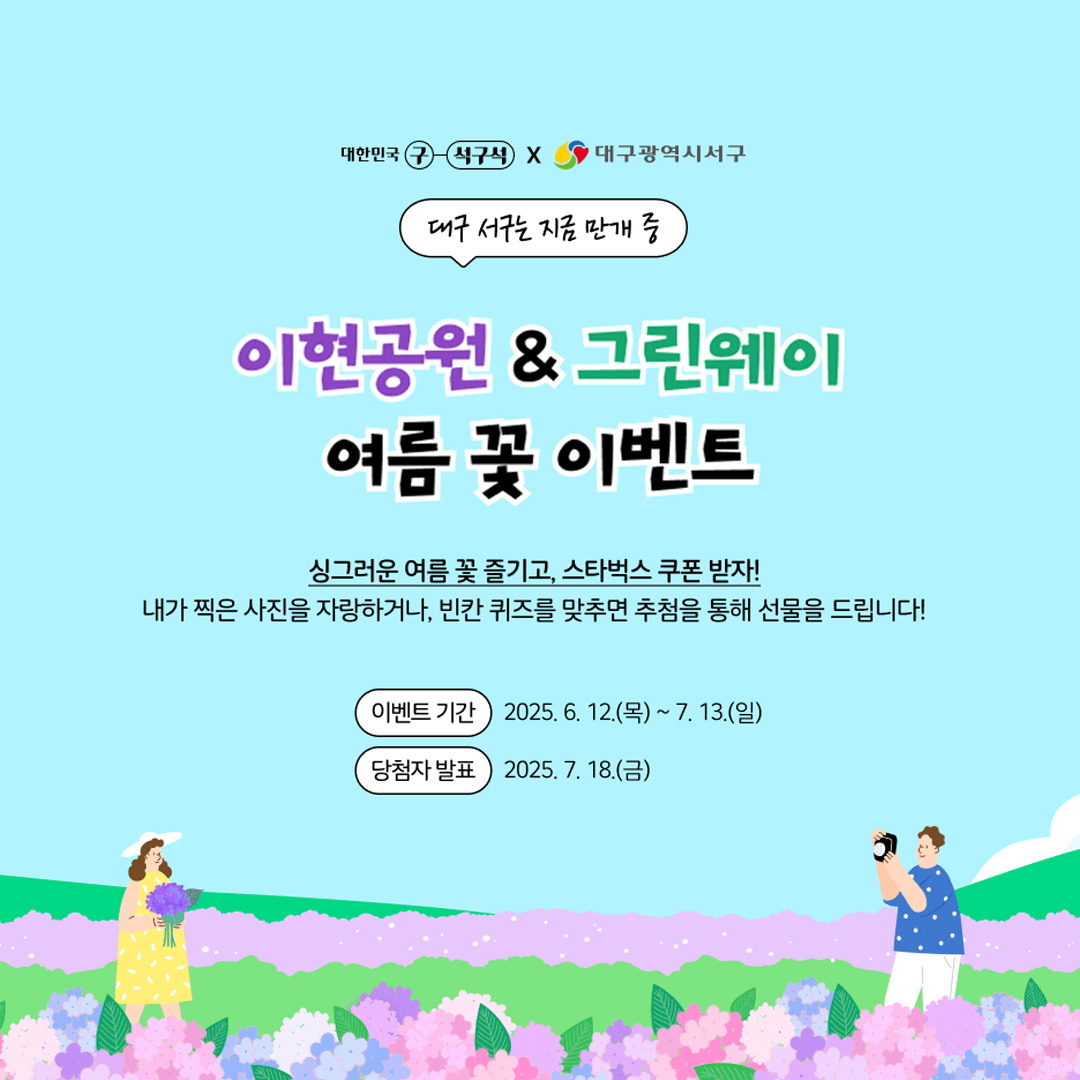 대구 이현공원&그린웨이 여름 꽃 이벤트 (추첨제)