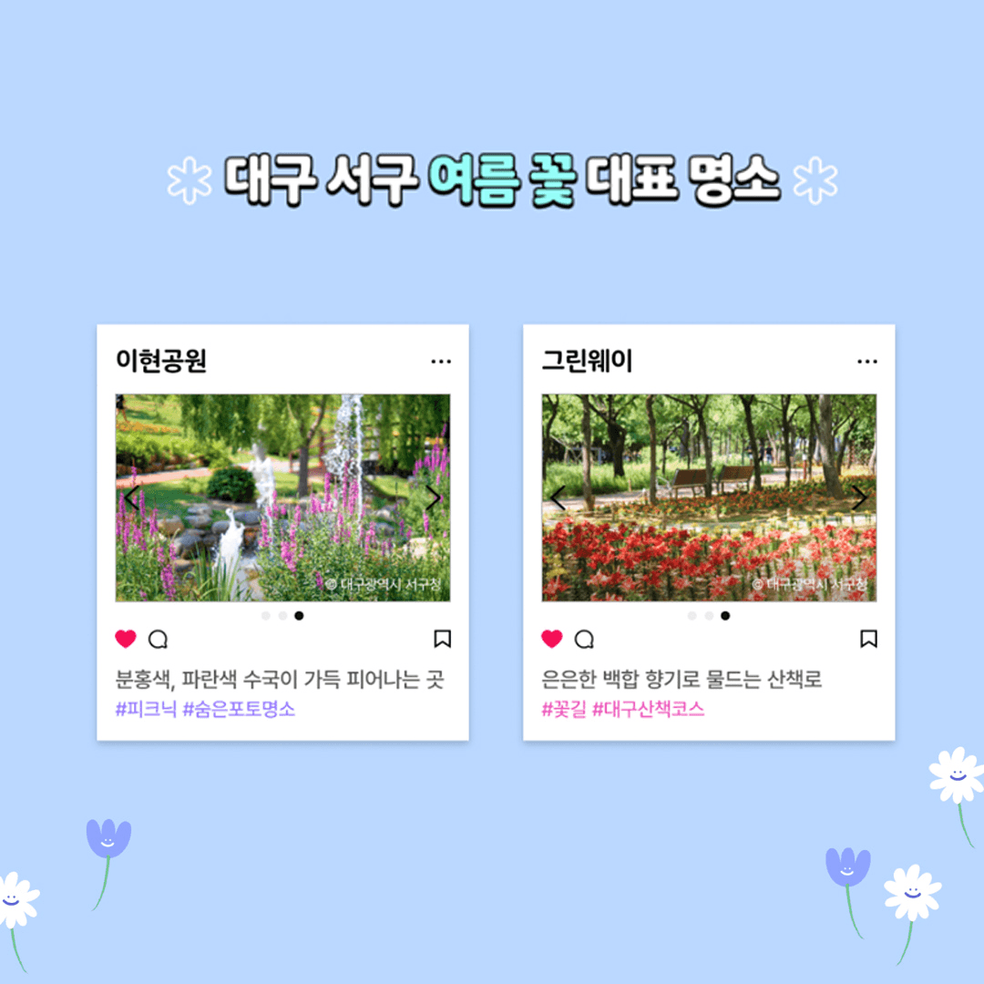 대구 이현공원&그린웨이 여름 꽃 이벤트 (추첨제)