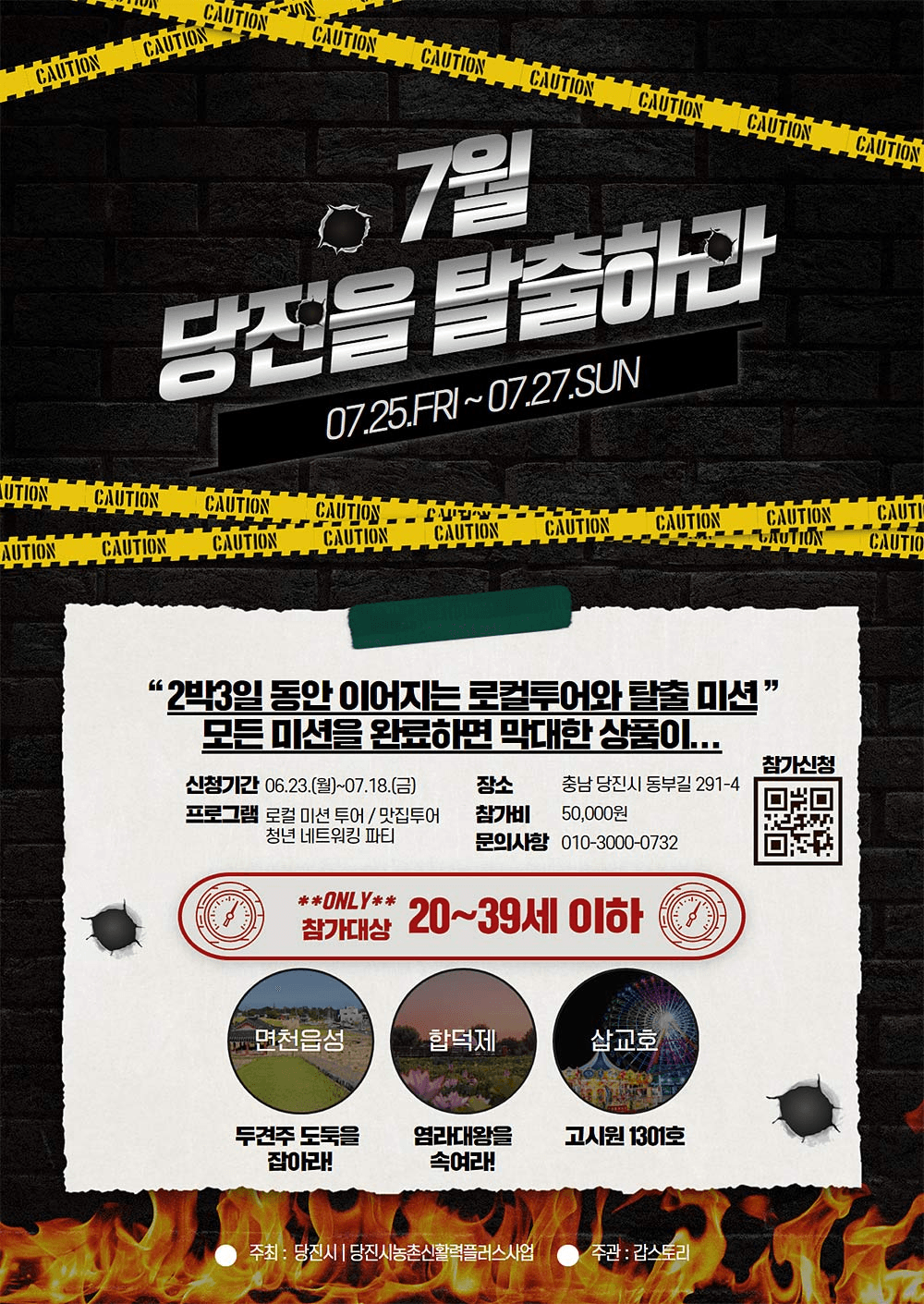 7월 당진을 탈출하라! - 2박3일 로컬투어와 탈출 미션 (조기 모집종료)