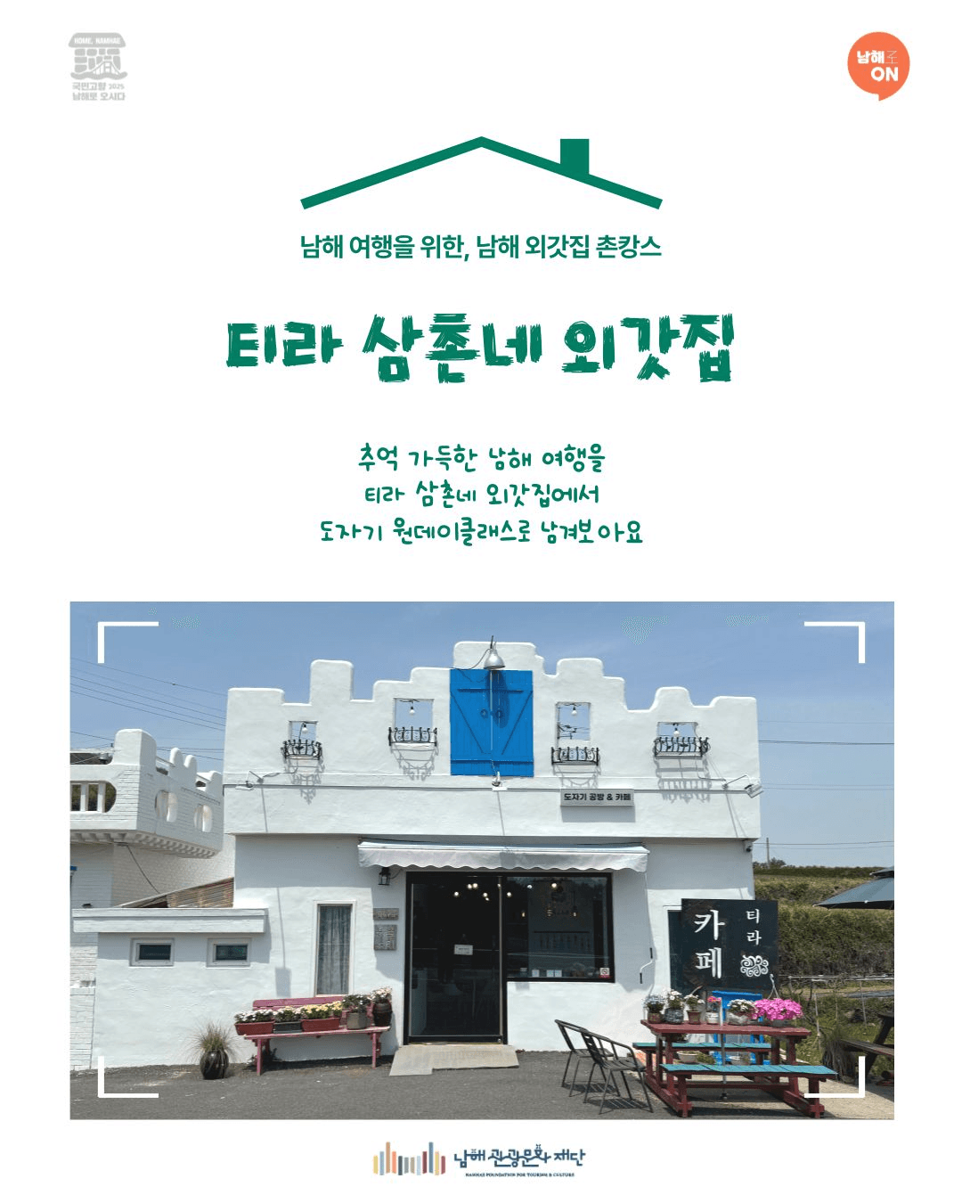 특별한 남해 여행 코스 - 외갓집 촌캉스 체험 참가자 모집