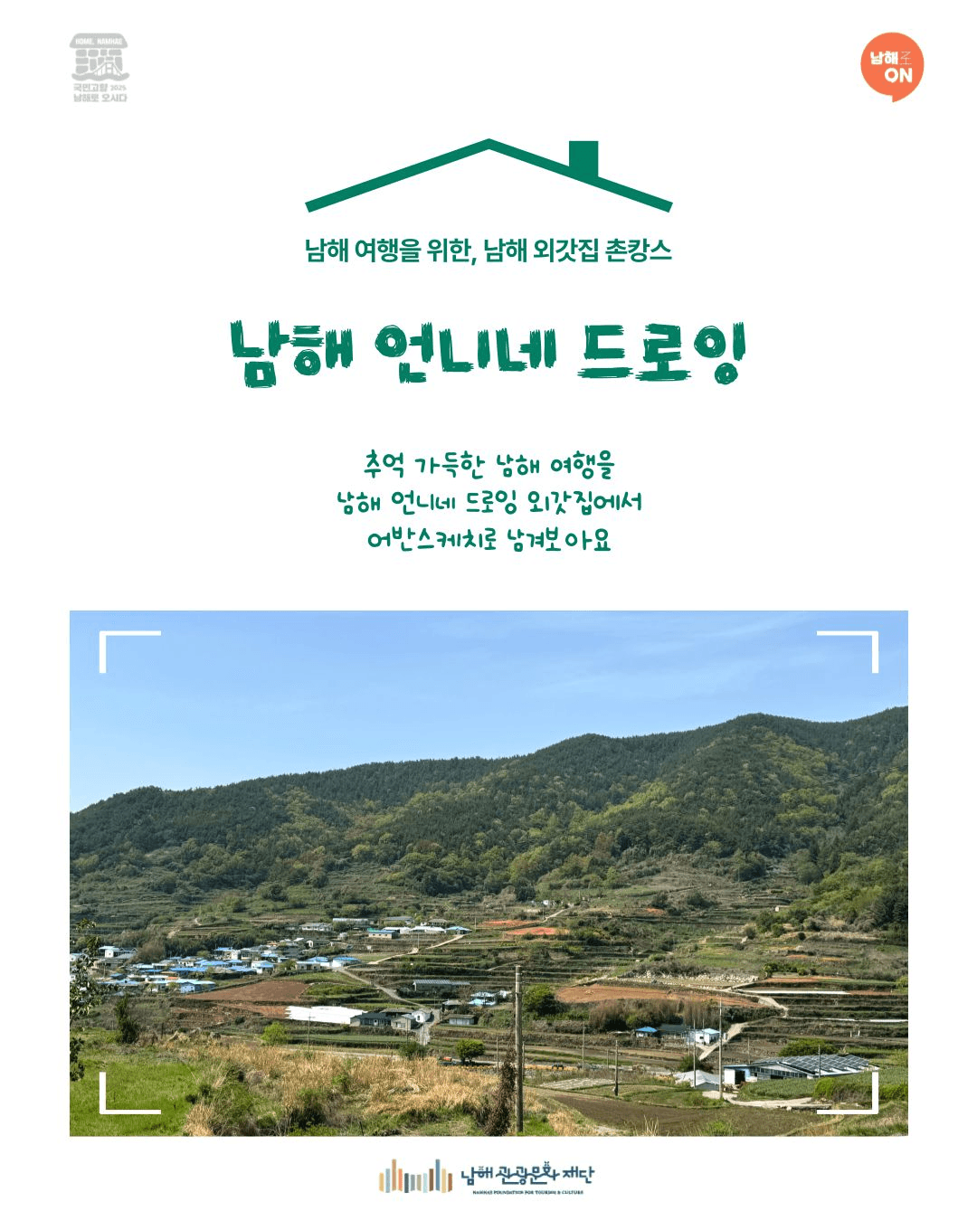 특별한 남해 여행 코스 - 외갓집 촌캉스 체험 참가자 모집