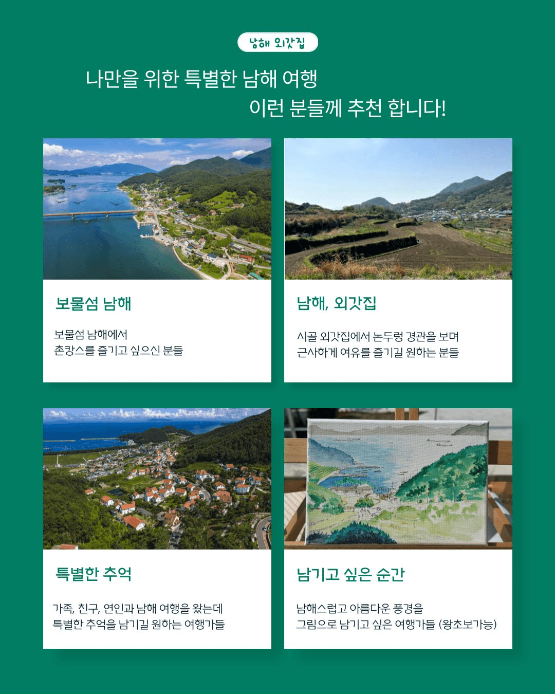 특별한 남해 여행 코스 - 외갓집 촌캉스 체험 참가자 모집