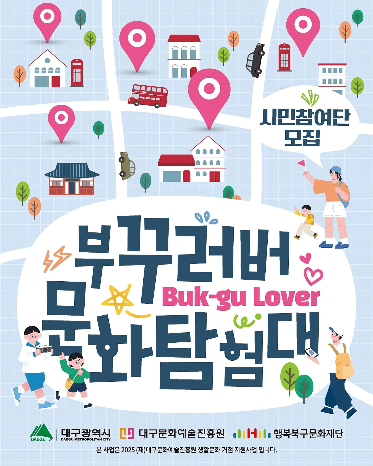 2025 대구 부꾸러버(Buk-gu Lover) 문화탐험대 모집