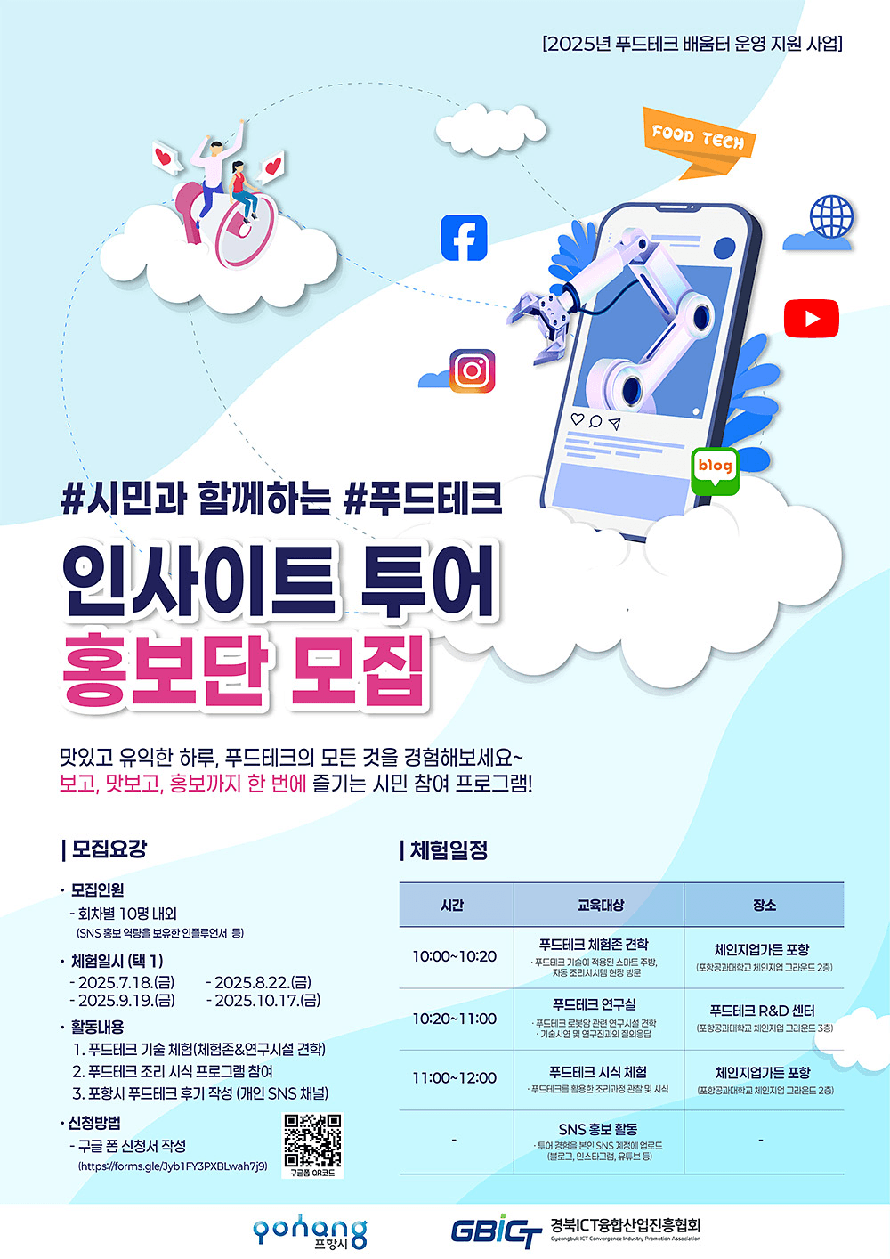 포항 푸드테크 인사이트 투어 홍보단 모집 (선착순)