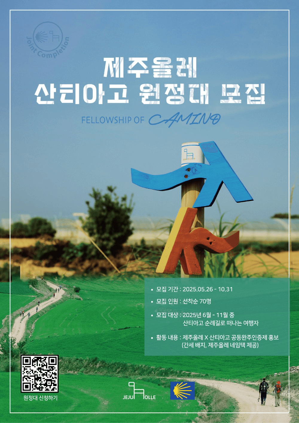 2025 제주올레X산티아고 원정대 모집 (선착순)