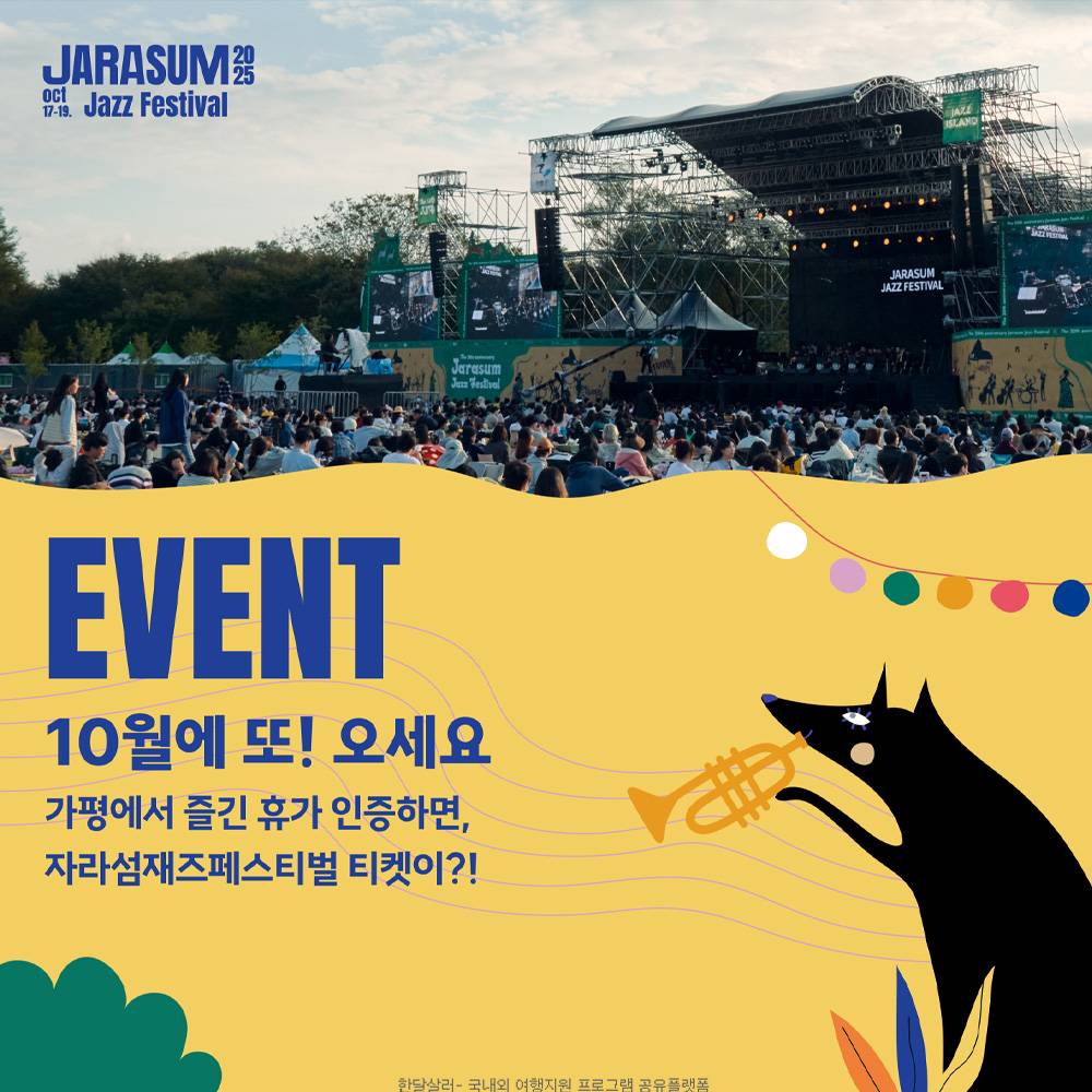 가평 10월에 또! 오세요 숙박인증 이벤트 (자라섬재즈페스티벌)-썸네일-0