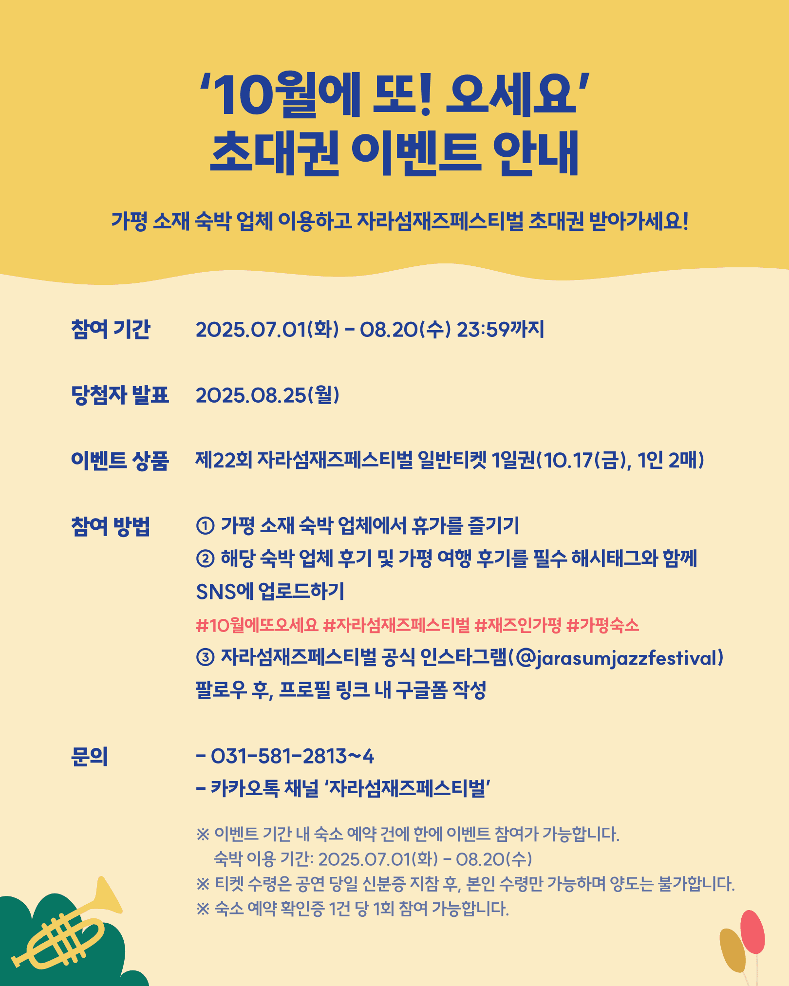 가평 10월에 또! 오세요 숙박인증 이벤트 (자라섬재즈페스티벌)