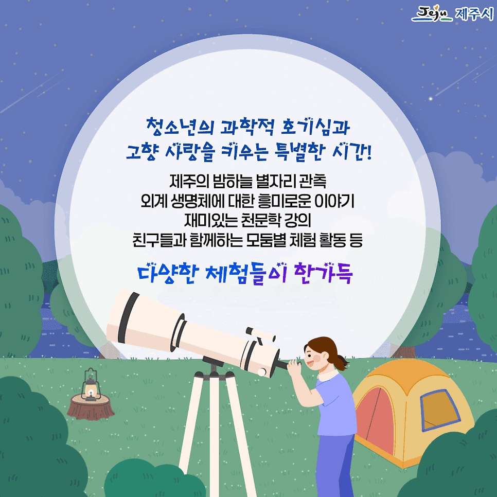 제주 밤하늘 청소년 천문 캠프 (선착순)