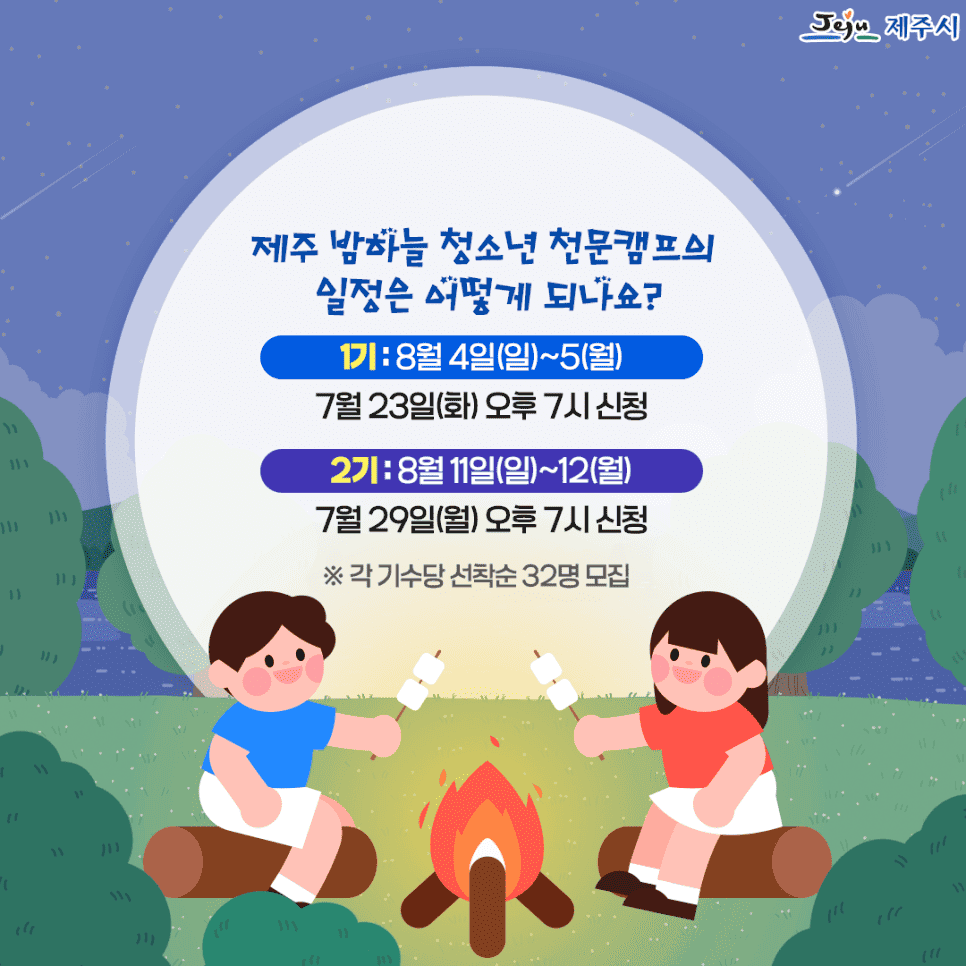 제주 밤하늘 청소년 천문 캠프 (선착순)