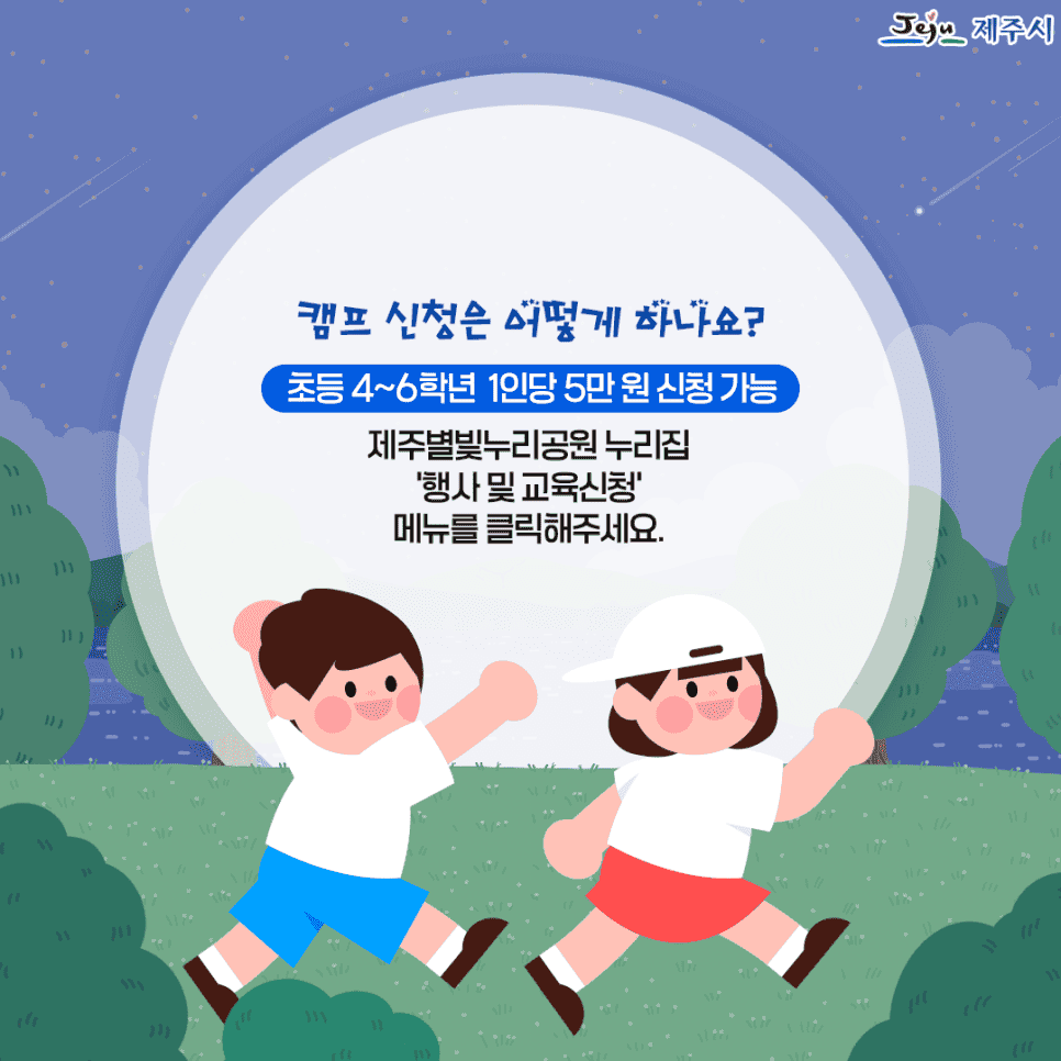 제주 밤하늘 청소년 천문 캠프 (선착순)