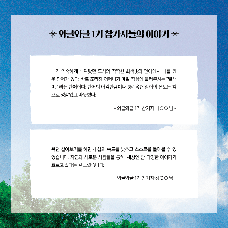 2025 옥천에서 한달살기 와글와글 2기 (귀농귀촌 프로젝트)