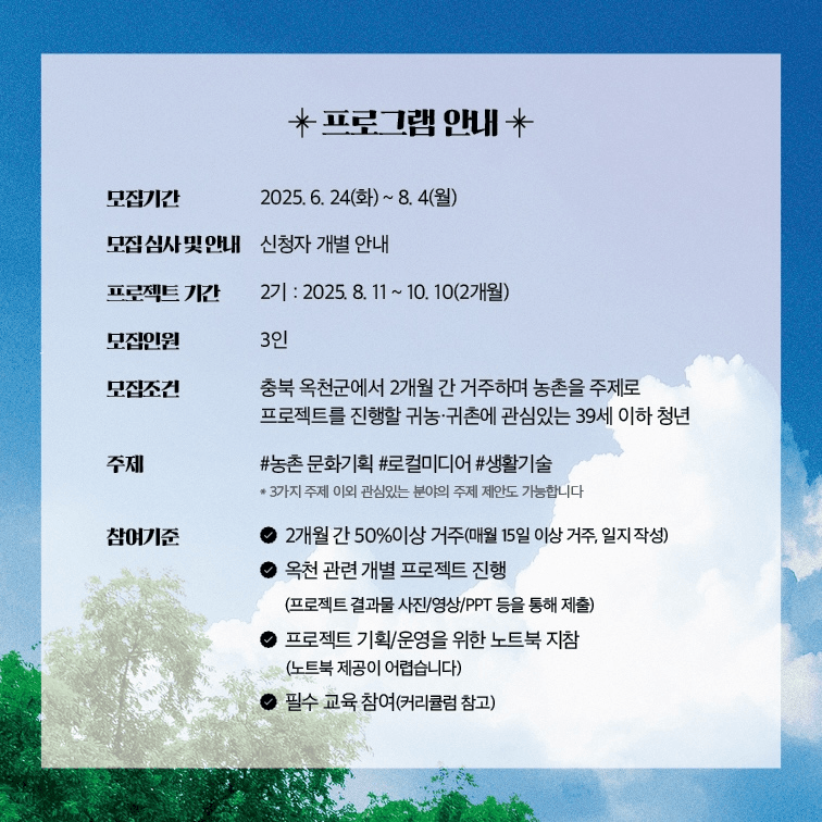 2025 옥천에서 한달살기 와글와글 2기 (귀농귀촌 프로젝트)