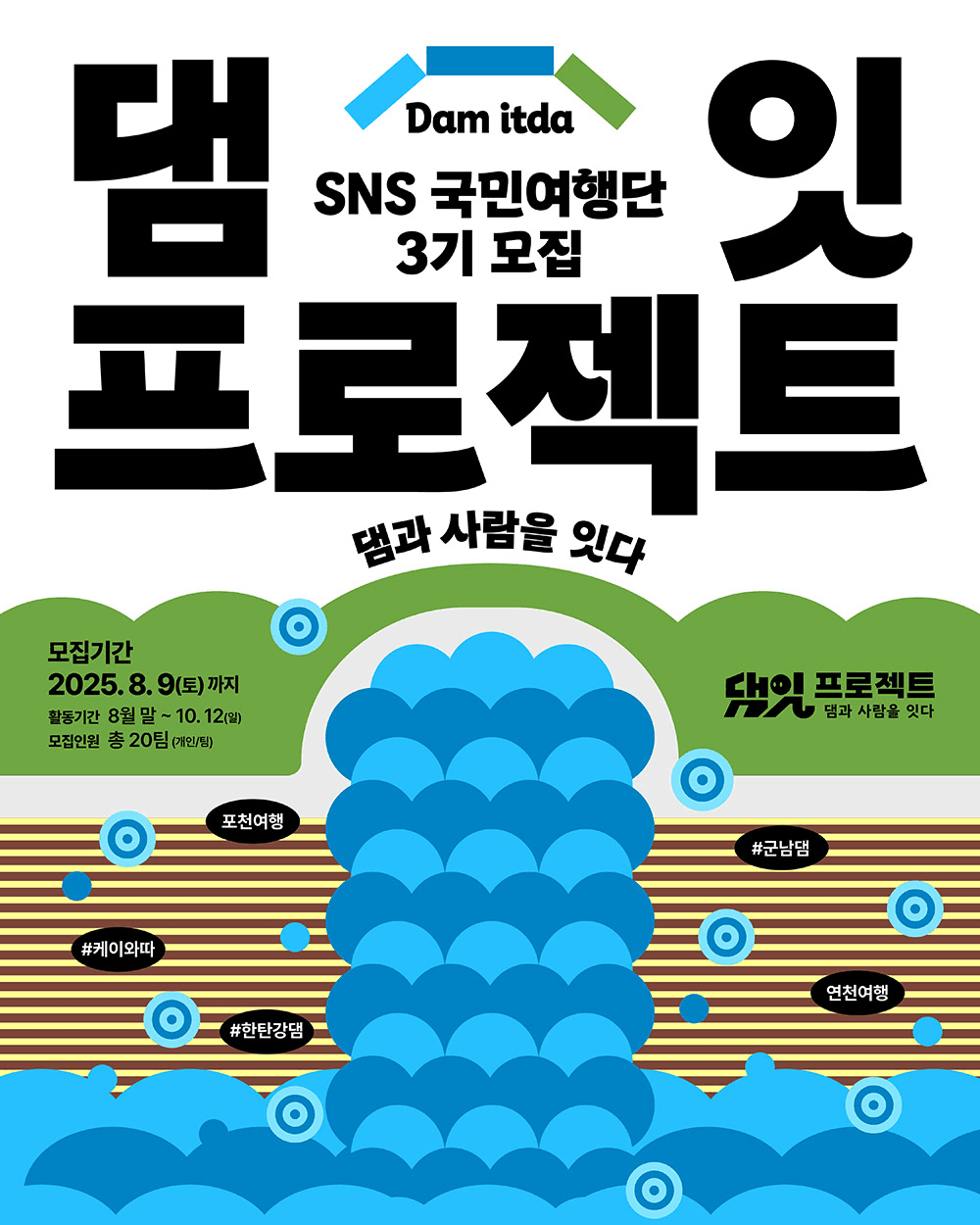 연천, 포천 매력탐구여행을 위한 여행지원금 받기 (2025 댐잇 프로젝트 3기)