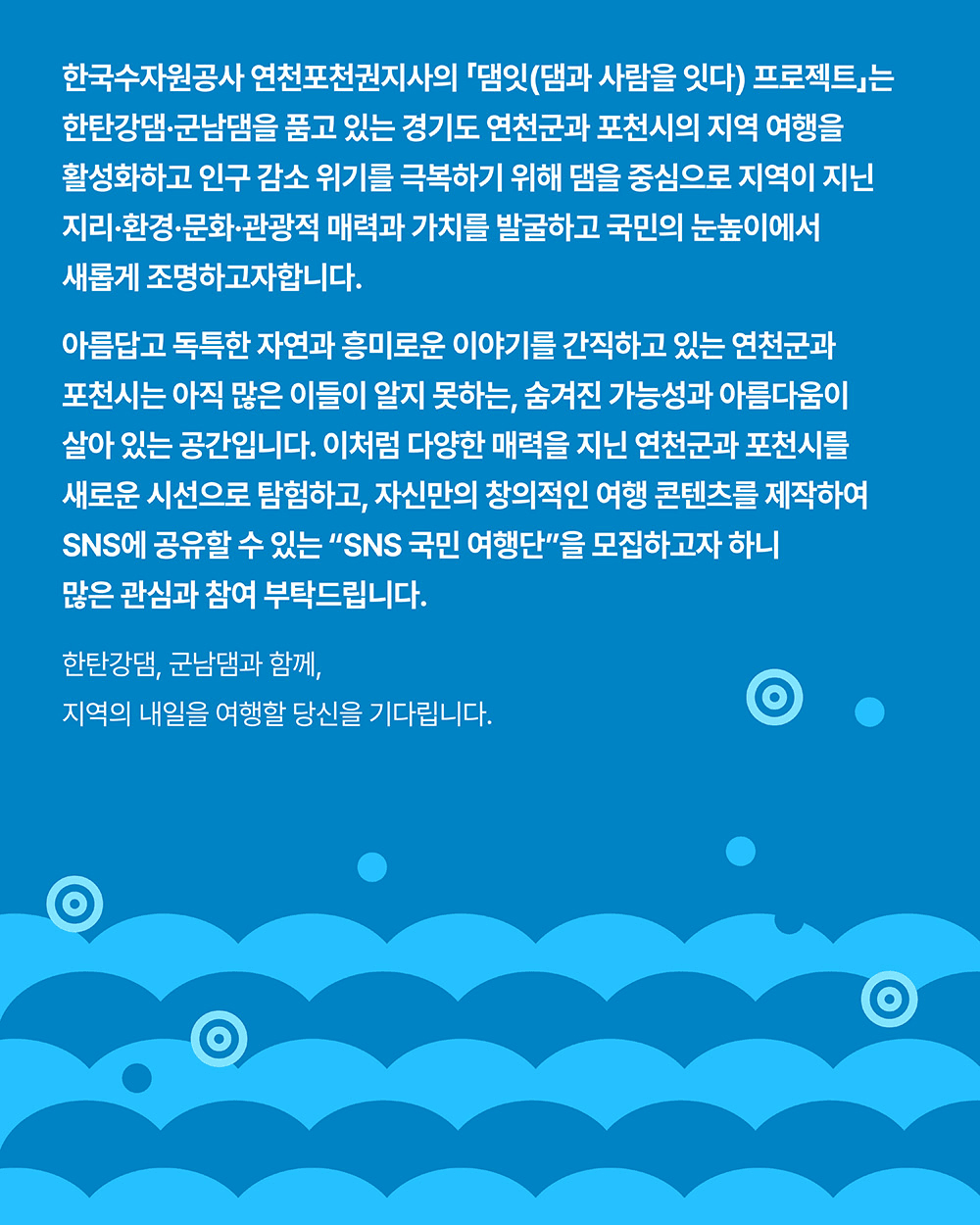 연천, 포천 매력탐구여행을 위한 여행지원금 받기 (2025 댐잇 프로젝트 3기)