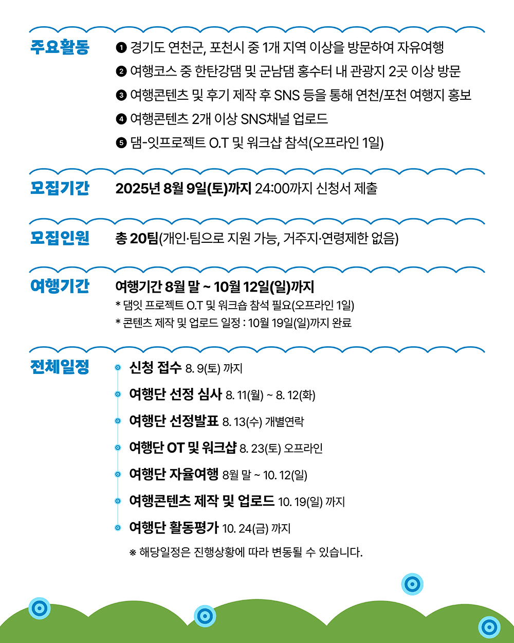 연천, 포천 매력탐구여행을 위한 여행지원금 받기 (2025 댐잇 프로젝트 3기)