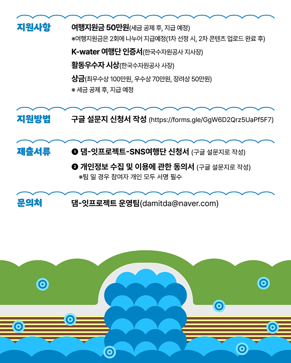 연천, 포천 매력탐구여행을 위한 여행지원금 받기 (2025 댐잇 프로젝트 3기)