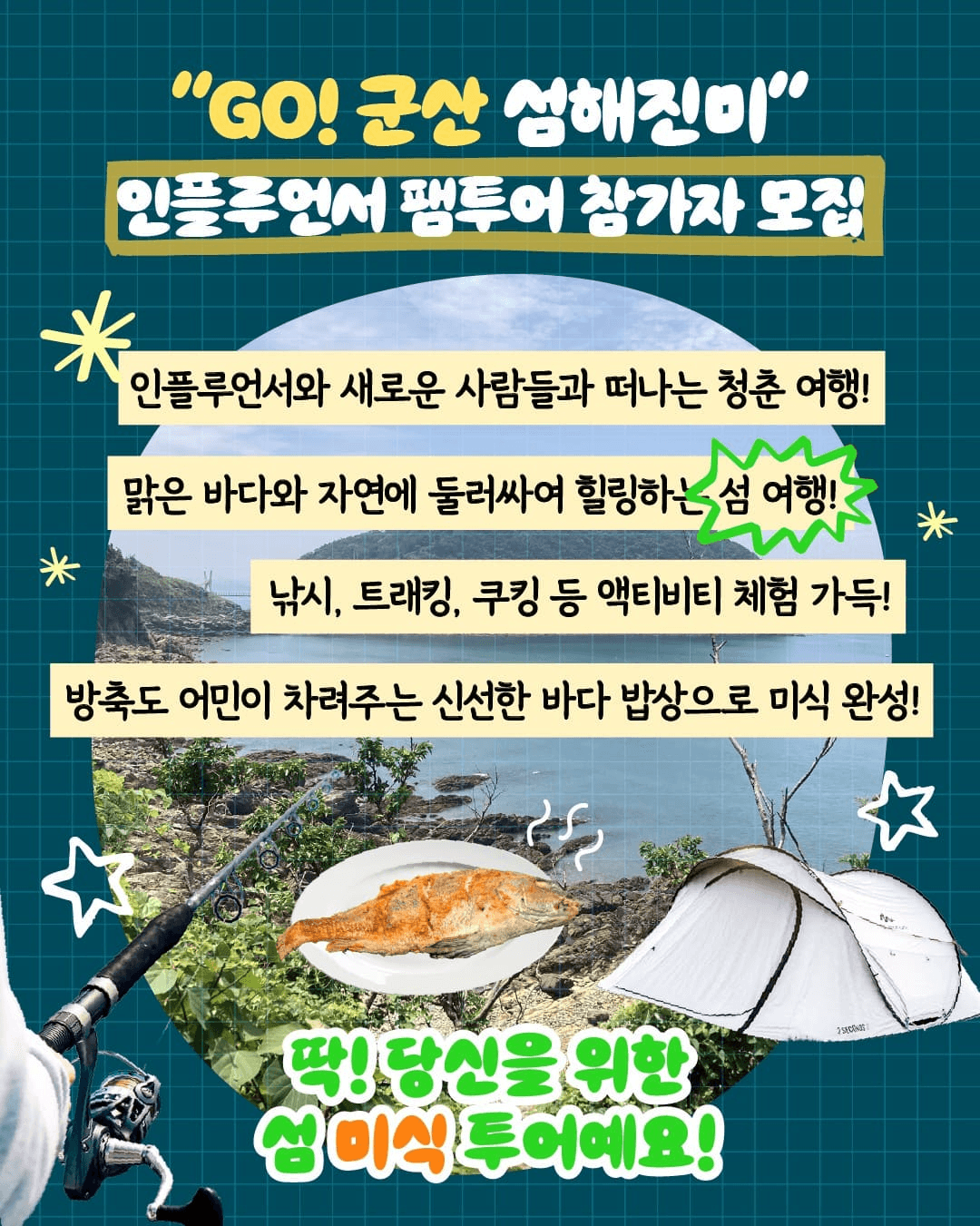 Go! 군산 섬해진미 백패킹 1박2일 미식투어 (조기 모집종료)