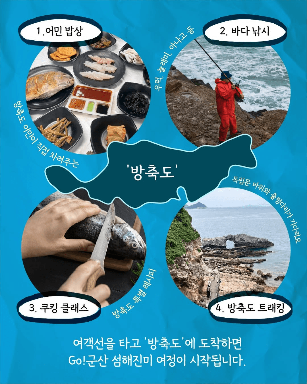 Go! 군산 섬해진미 백패킹 1박2일 미식투어 (조기 모집종료)