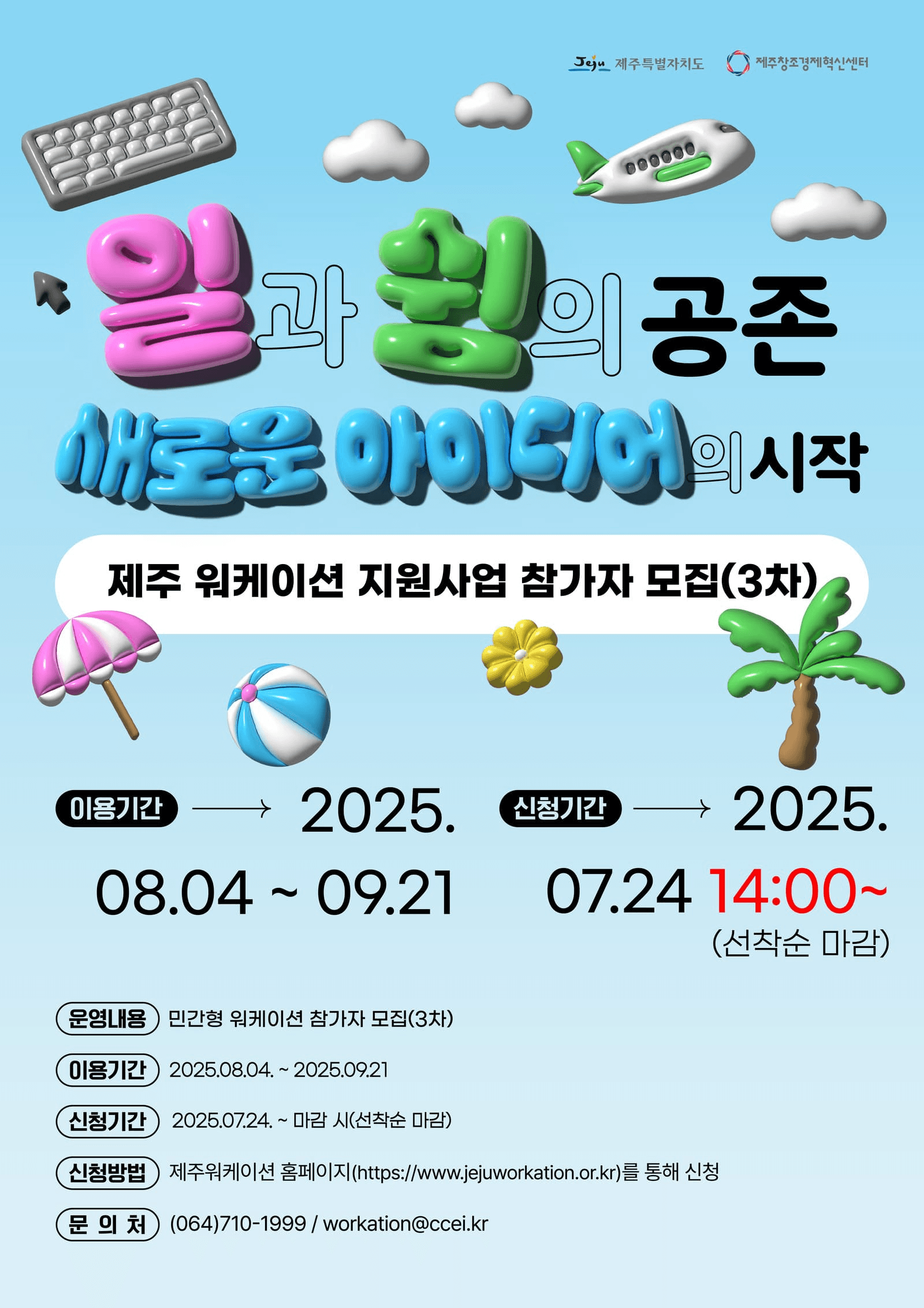 2025년 제주 워케이션 참가자 모집 3차 (선착순 - 조기 모집종료)