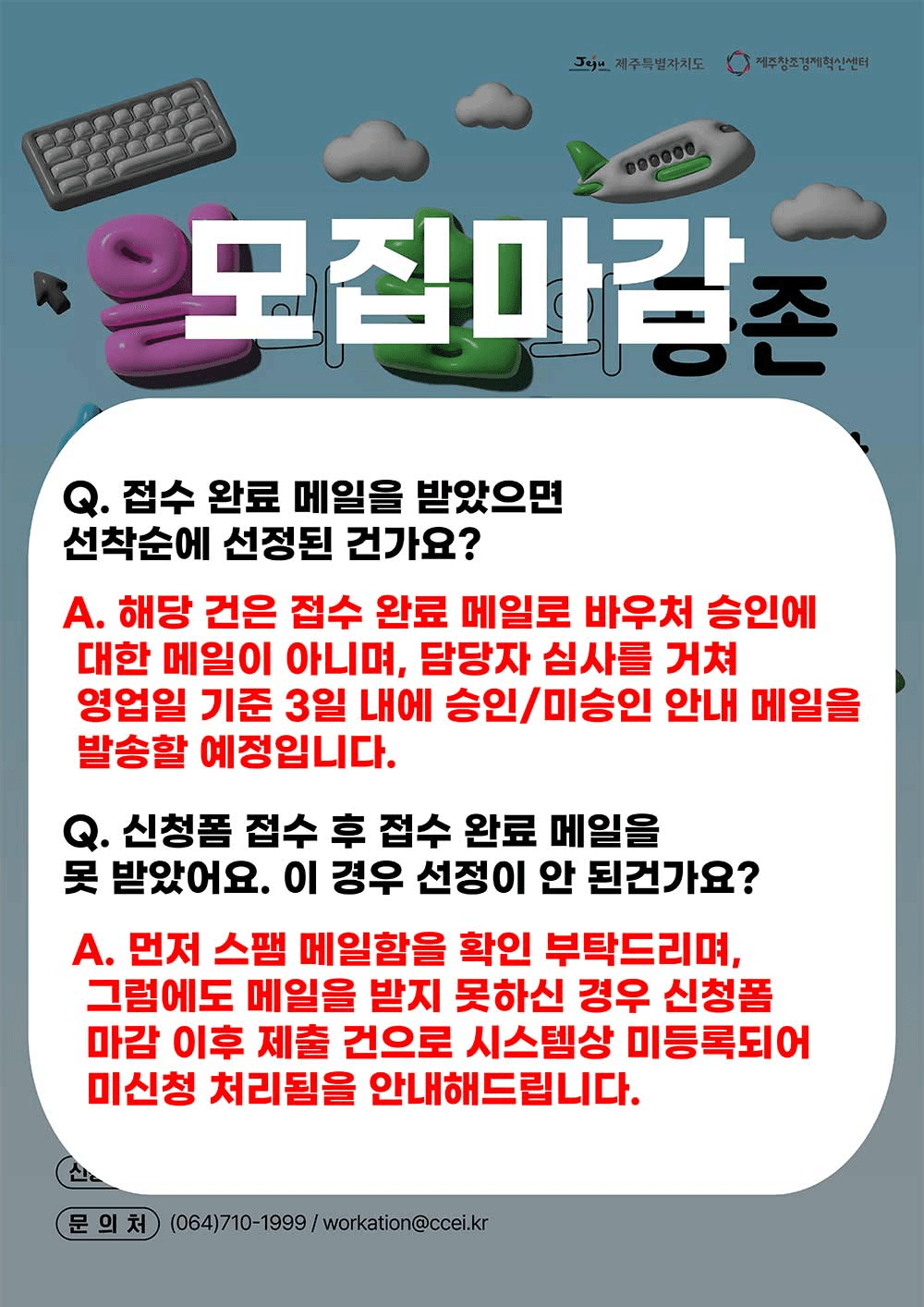 2025년 제주 워케이션 참가자 모집 3차 (선착순 - 조기 모집종료)