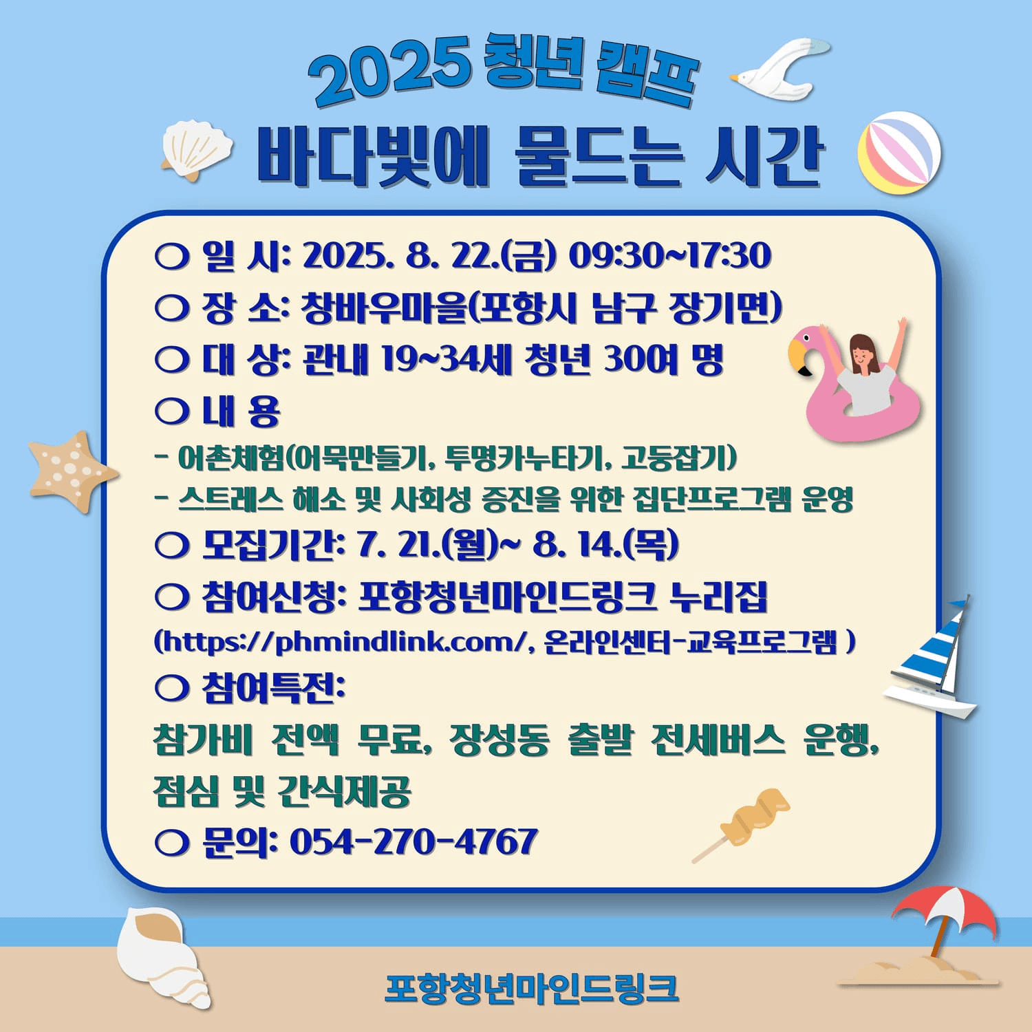 2025 포항 청년 캠프 바다빛에 물드는 시간 (선착순)