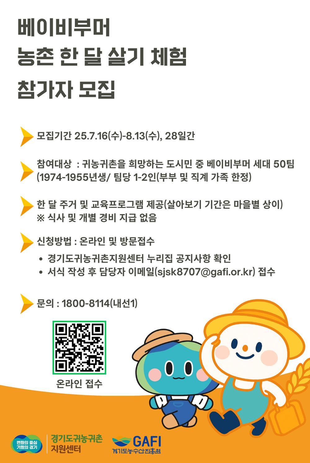 경기도 베이비부머 농촌 한 달 체험하기 (연천, 가평, 양평, 파주, 여주)